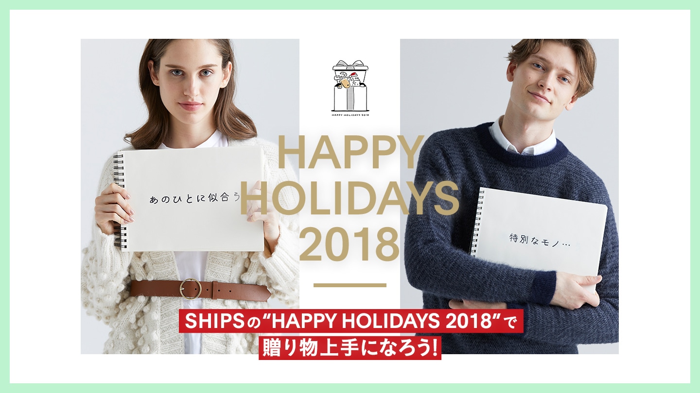 SHIPS�́gHAPPY HOLIDAYS 2018�h�ŁA���蕨���ɂȂ낤�I