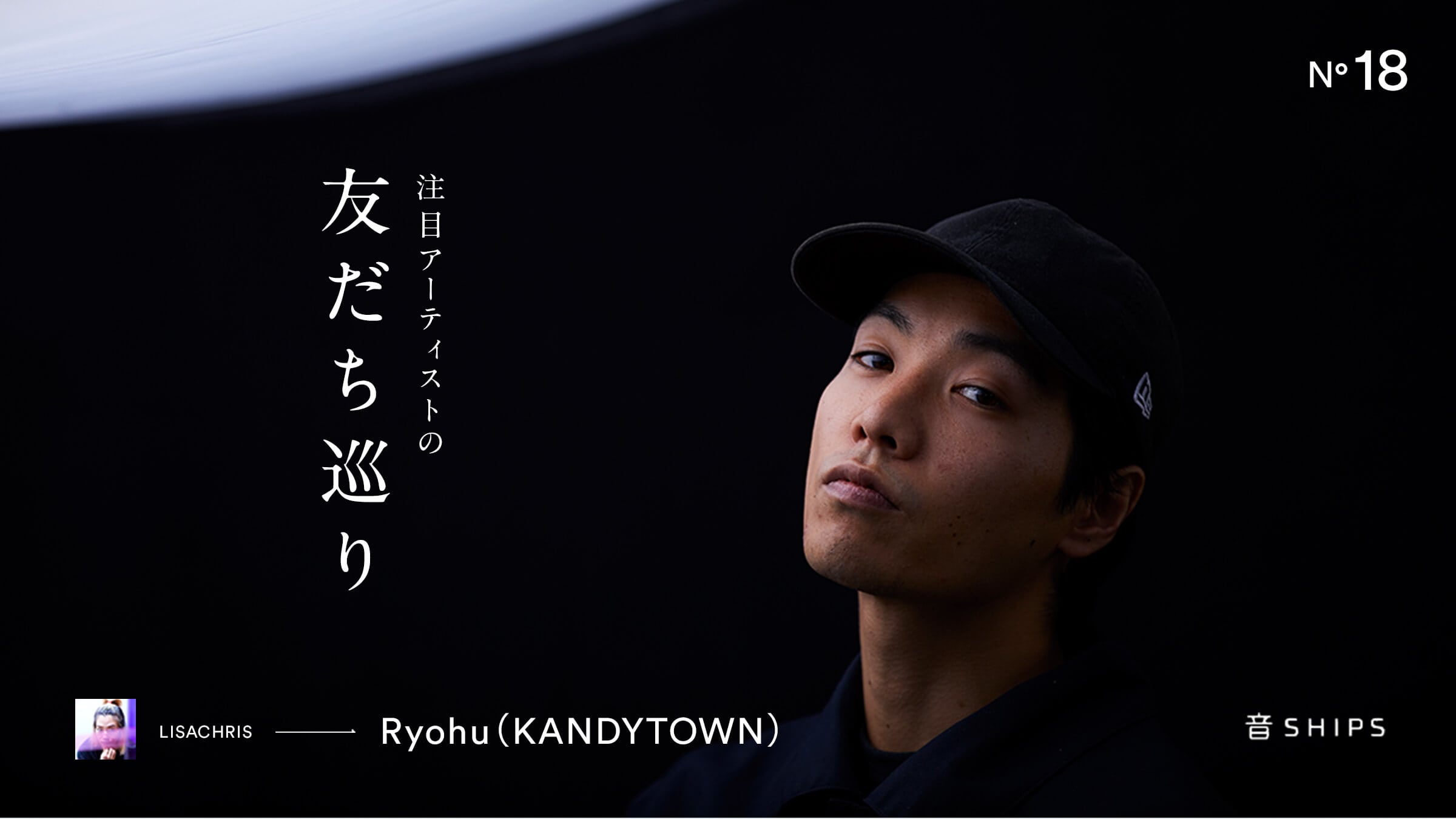 ��SHIPS �|���ڃA�[�e�B�X�g�̗F��������ERyohu�iKANDYTOWN�j�ҁ|