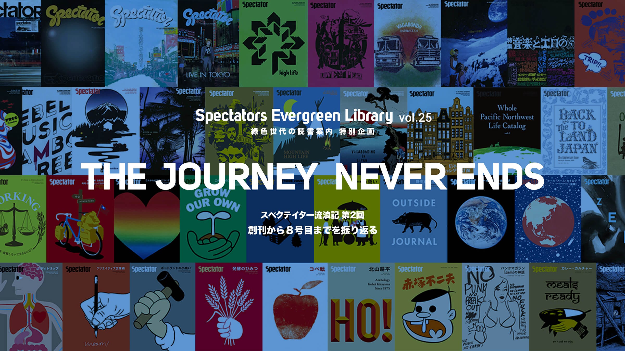 Spectators Evergreen Library vol.25 �ΐF����̓Ǐ��ē� ���ʊ�� �uTHE JOURNEY NEVER ENDS�v�X�y�N�e�C�^�[���Q�L ��Q�� �n������W���ڂ܂ł�U��Ԃ�