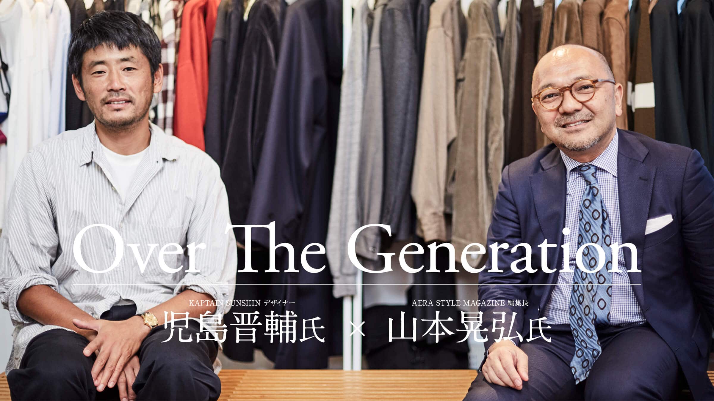 Over The Generation KAPTAIN SUNSHINE �f�U�C�i�[�����W�㎁ × AERA STYLE MAGAZINE �ҏW�� �R�{�W�O��