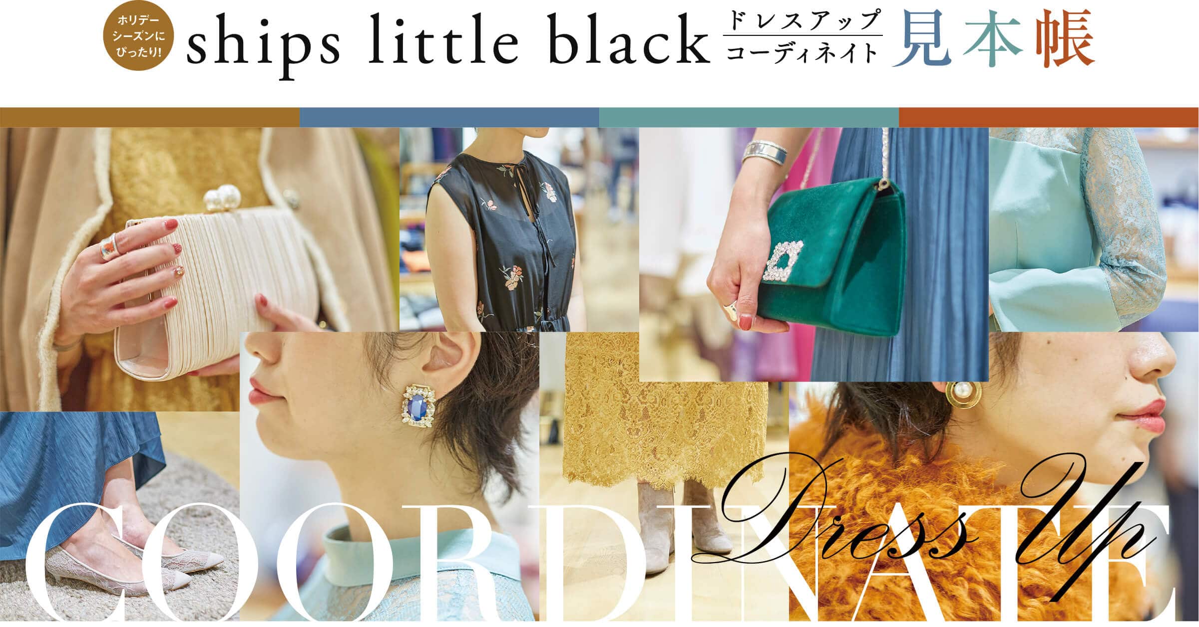 �z���f�[�V�[�Y���ɂ҂�����! �`ships little black�` �h���X�A�b�v�R�[�f�B�l�C�g���{��