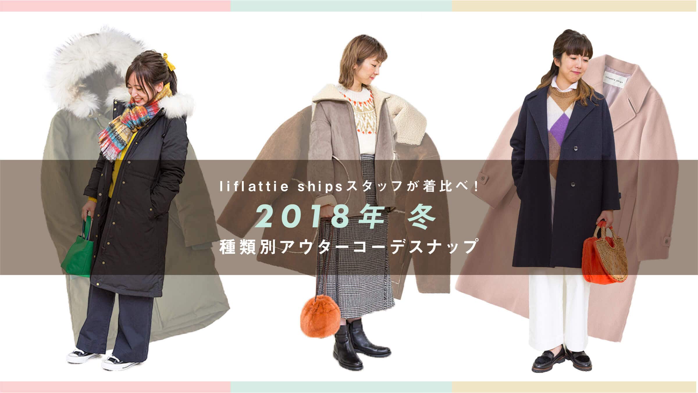 liflattie ships�X�^�b�t������ׁI 2018�N�~�A��ޕʃA�E�^�[�R�[�f�X�i�b�v
