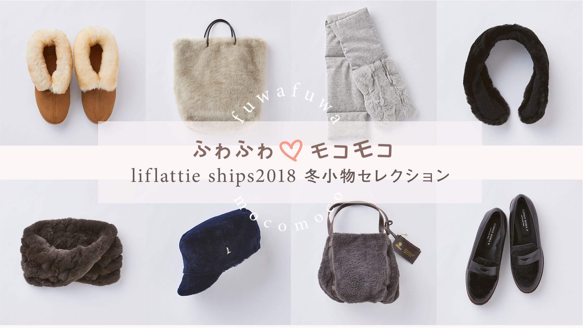 �ӂ�ӂ탂�R���R liflattie ships2018�~�����Z���N�V����