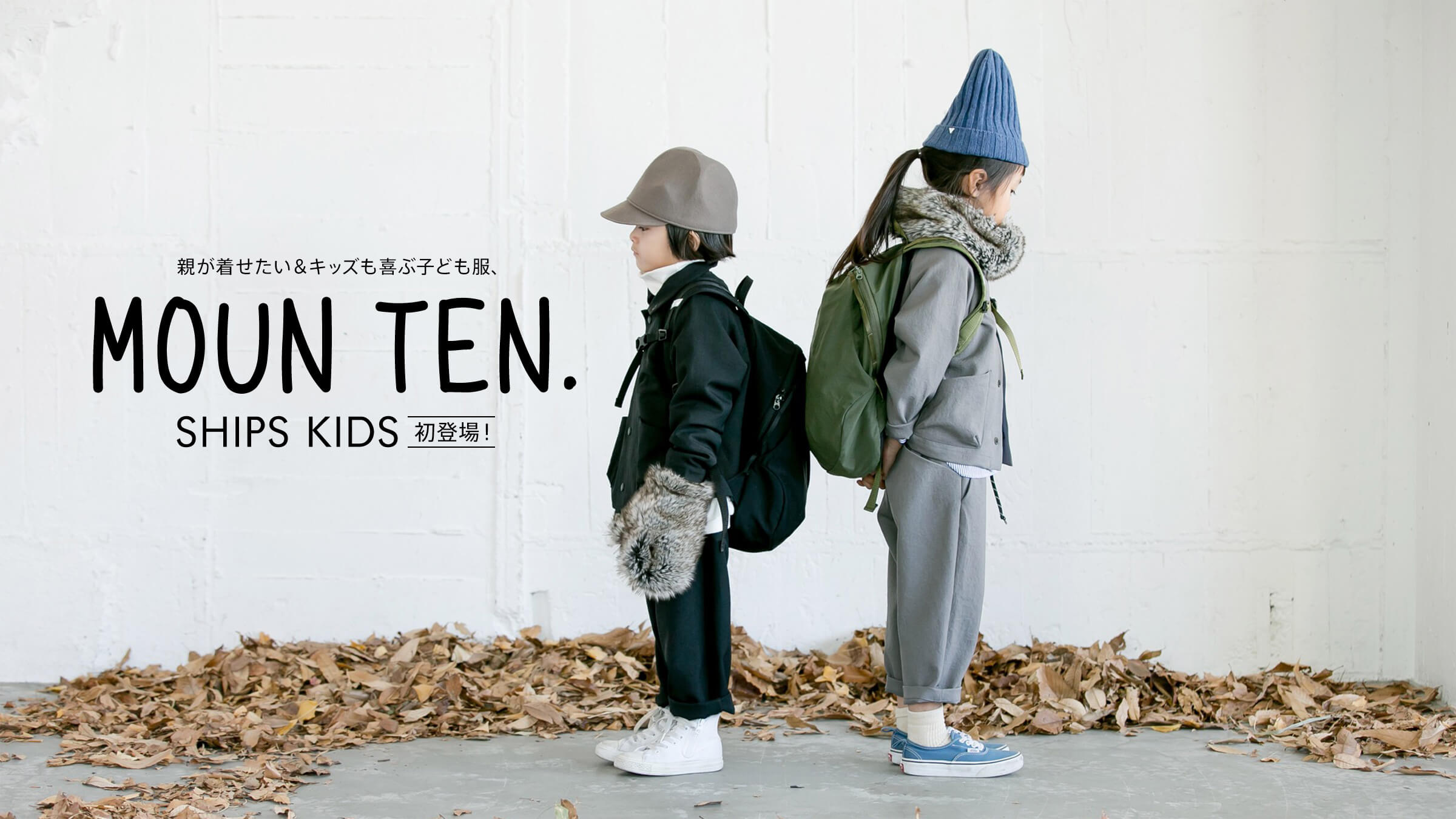 �e�������������L�b�Y����Ԏq�ǂ����AMOUN TEN.�i�}�E���e���j��SHIPS KIDS���o��I