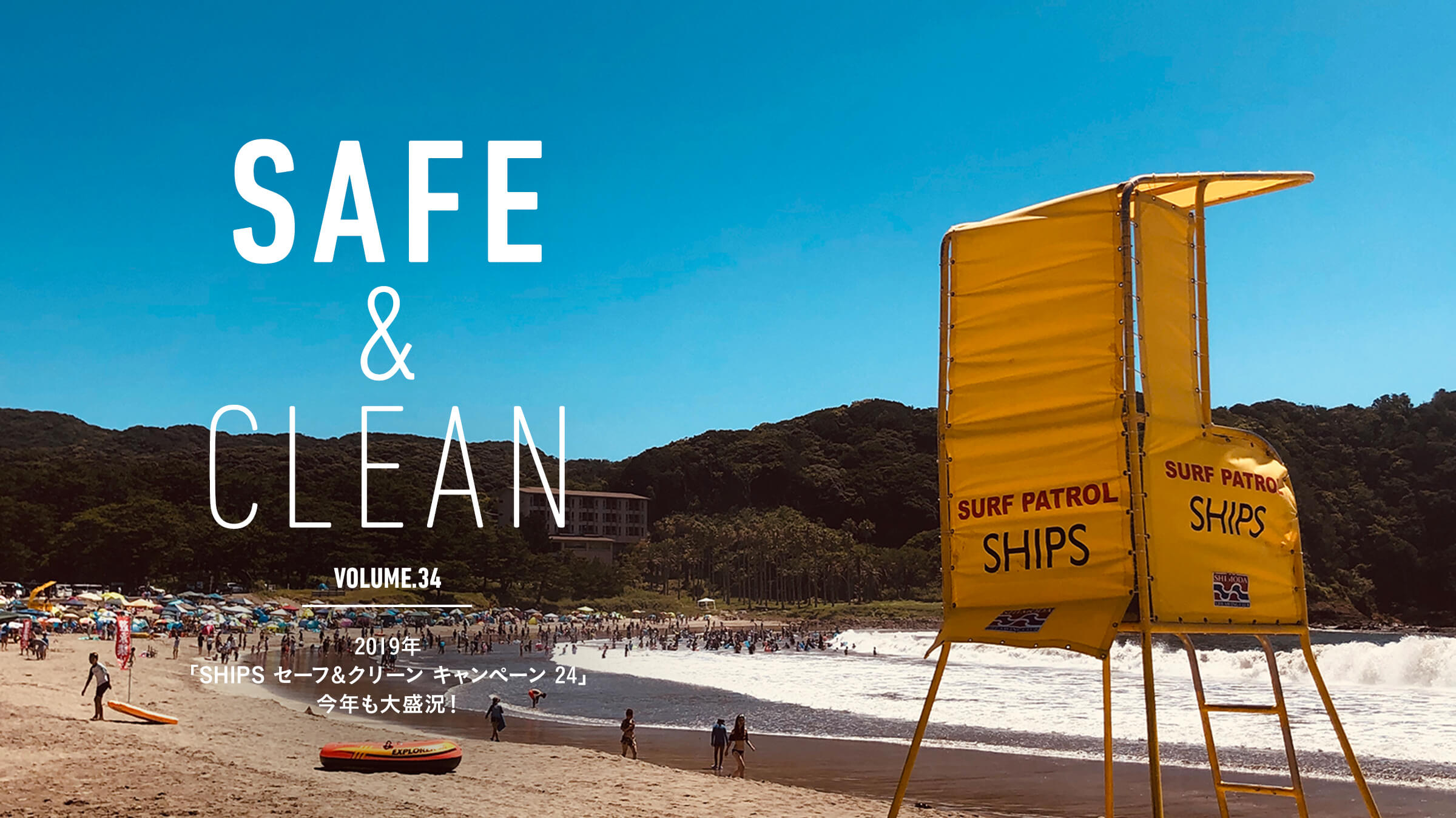 Safe & Clean Vol.34 2019�N�uSHIPS �Z�[�t&�N���[�� �L�����y�[�� 24�v���N���吷���I