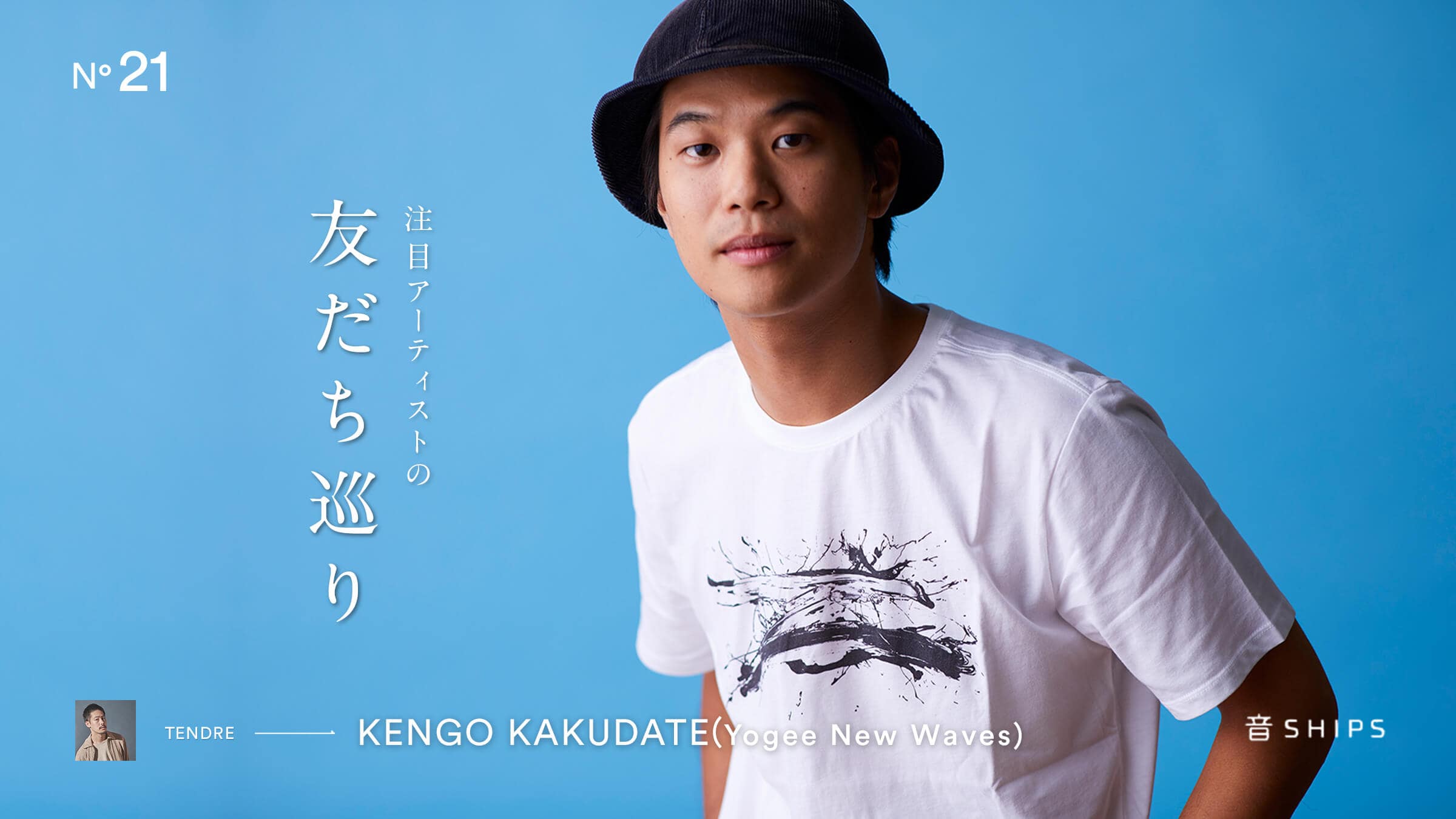 ��SHIPS �|���ڃA�[�e�B�X�g�̗F��������EYogee New Waves�i���M�[ �j���[ �E�F�C�u�X�j �p�ڌ���ҁ|