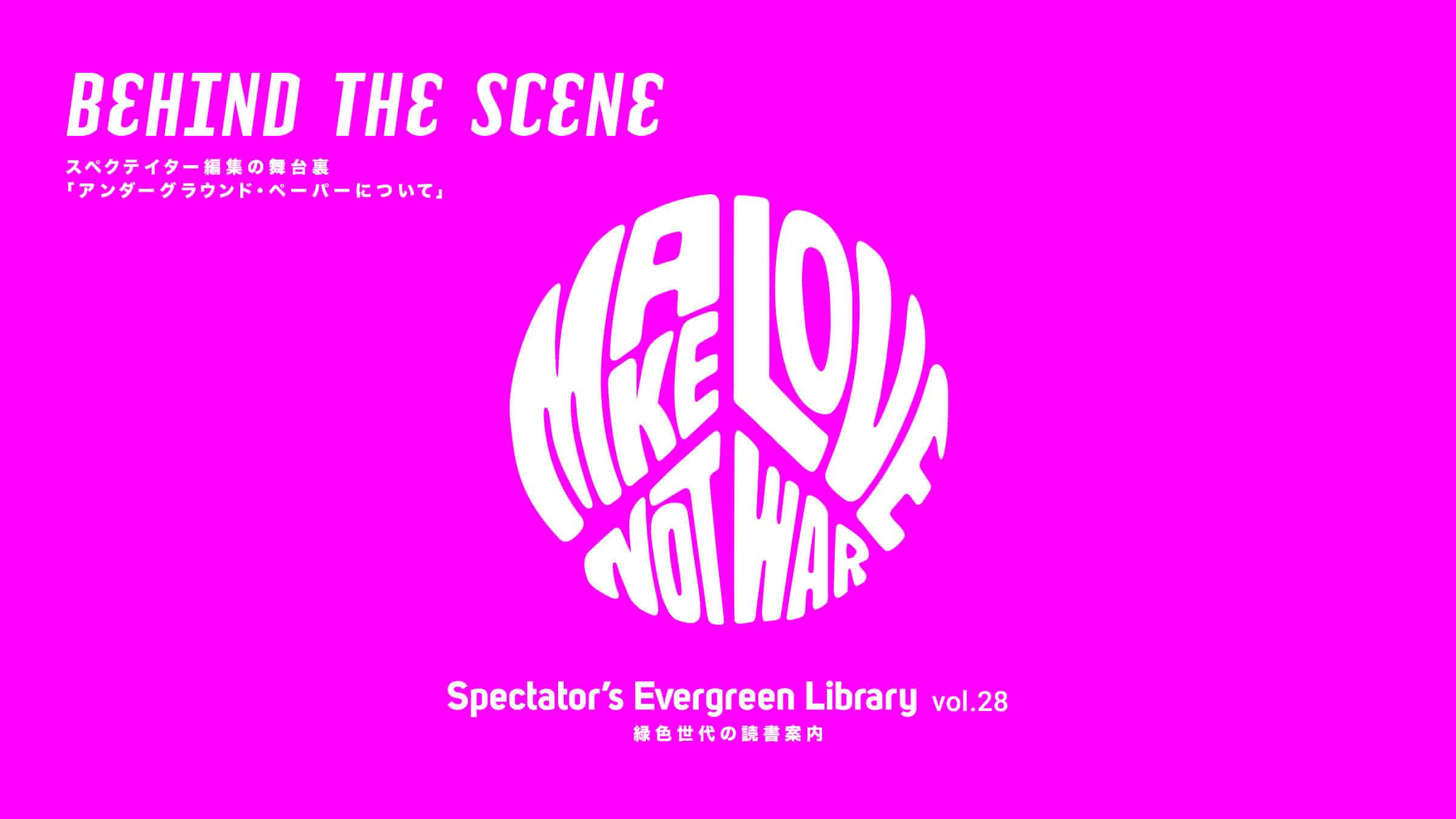 Spectator�fs Evergreen Library vol.28  BEHIND THE SCENE �X�y�N�e�C�^�[�ҏW�̕��䗠 �u�A���_�[�O���E���h�E�y�[�p�[�ɂ��āv