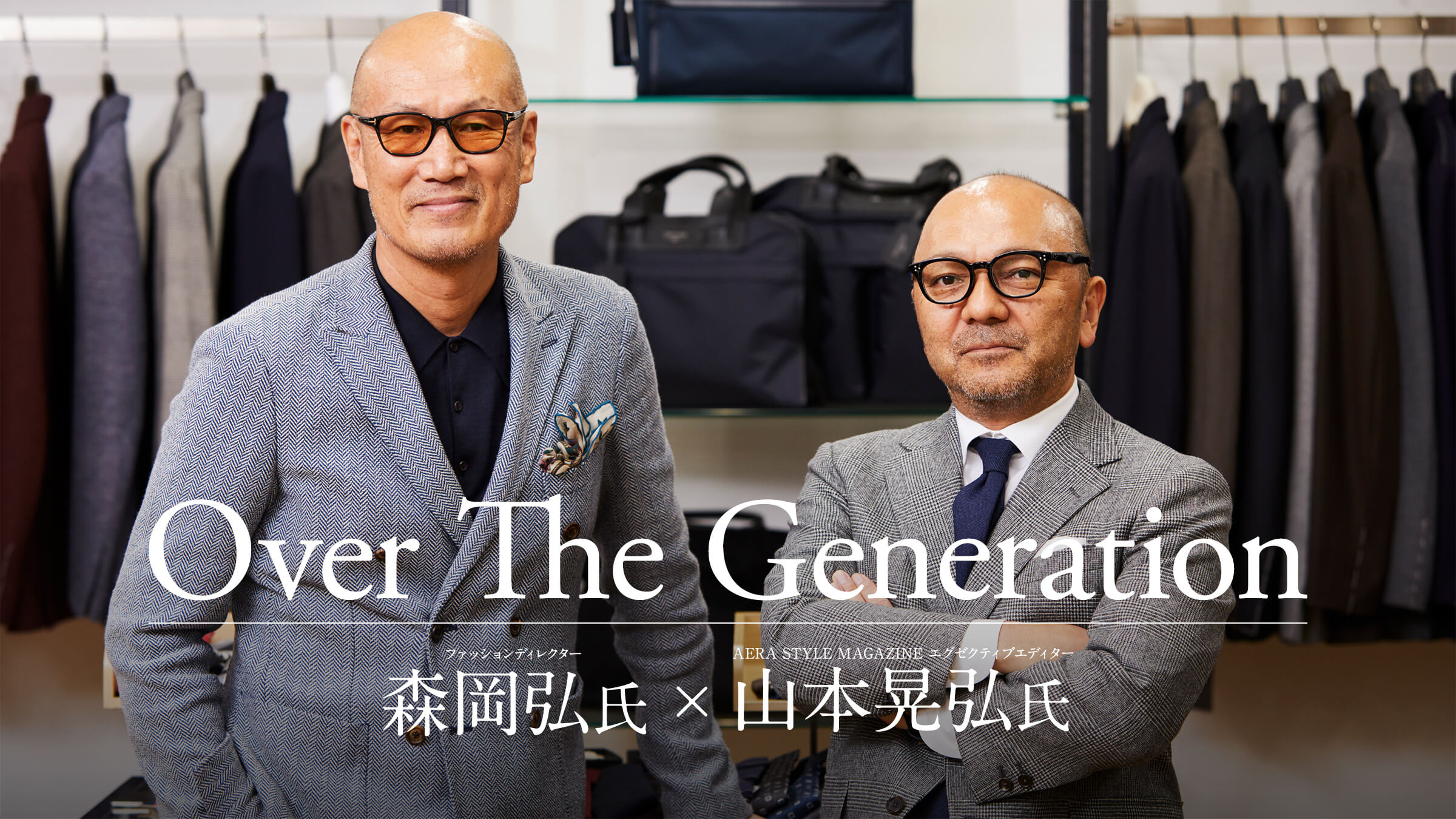 Over The Generation AERA STYLE MAGAZINE �G�O�[�N�e�B�u�G�f�B�^�[ �R�{�W�O�� × �t�@�b�V�����f�B���N�^�[�X���O��