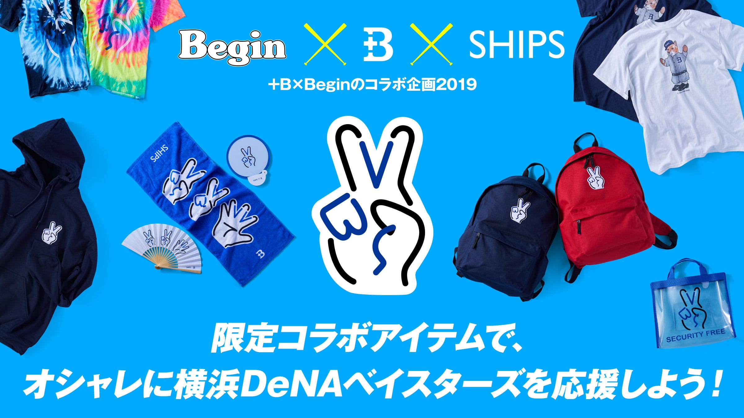+B×Begin�̃R���{���2019 ����R���{�A�C�e���ŁA�I�V�����ɉ��lDeNA�x�C�X�^�[�Y���������悤�I
