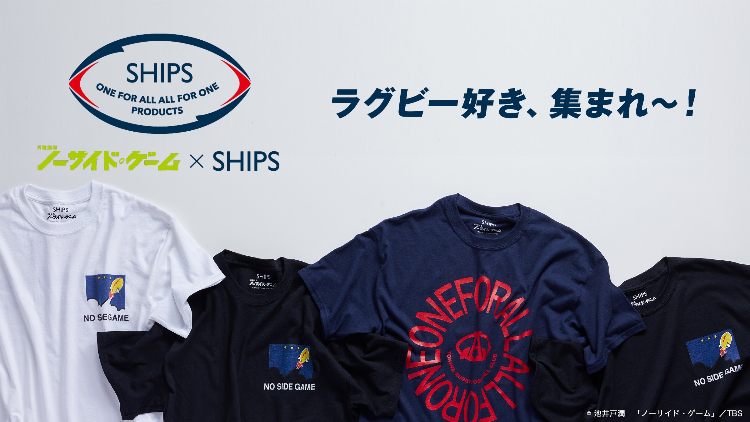TBS���j����u�m�[�T�C�h�E�Q�[���v×SHIPS�B���O�r�[�D���A�W�܂�〜�I
