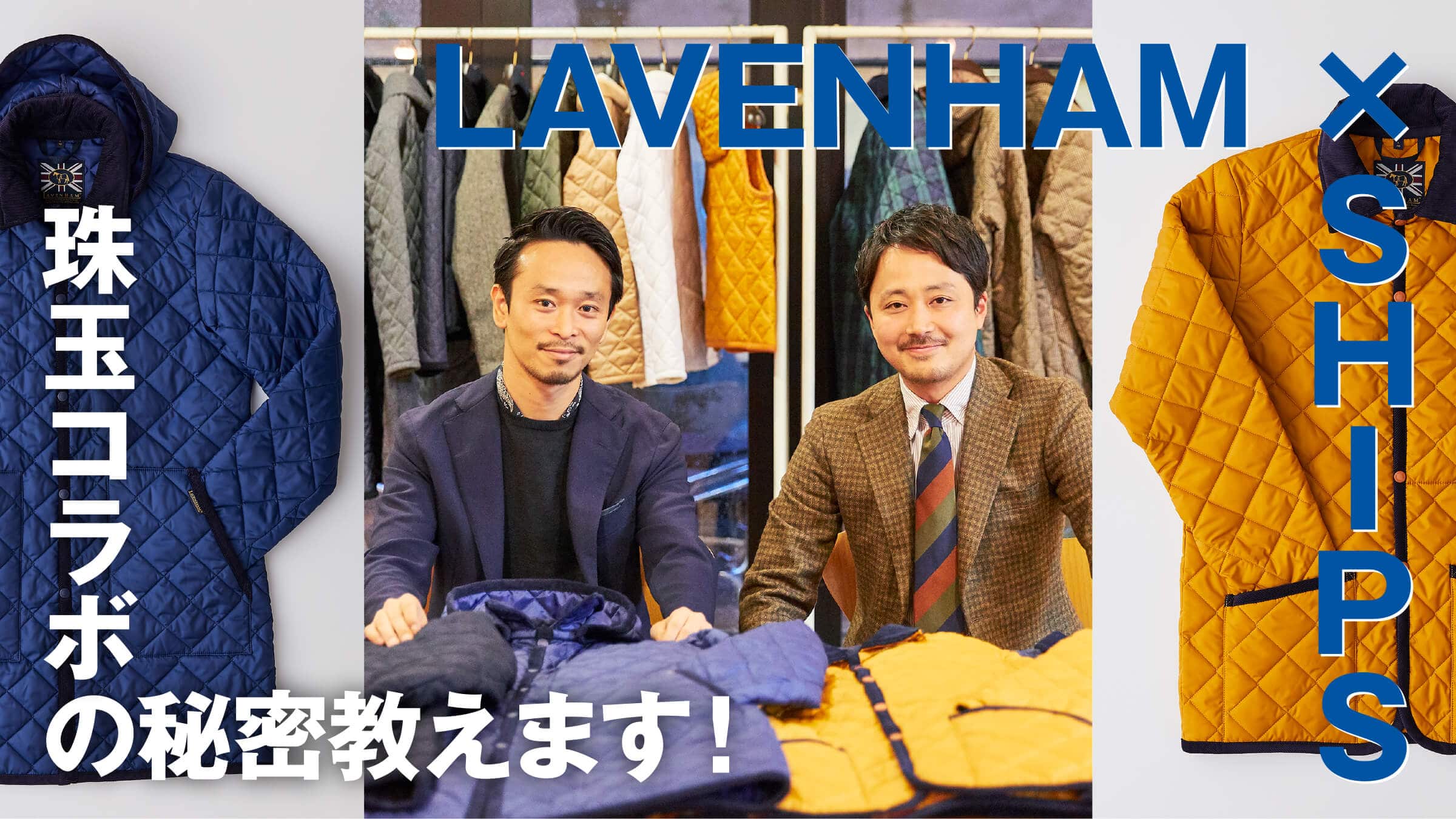 LAVENHAM×SHIPS ��ʃR���{�̔閧�����܂��I