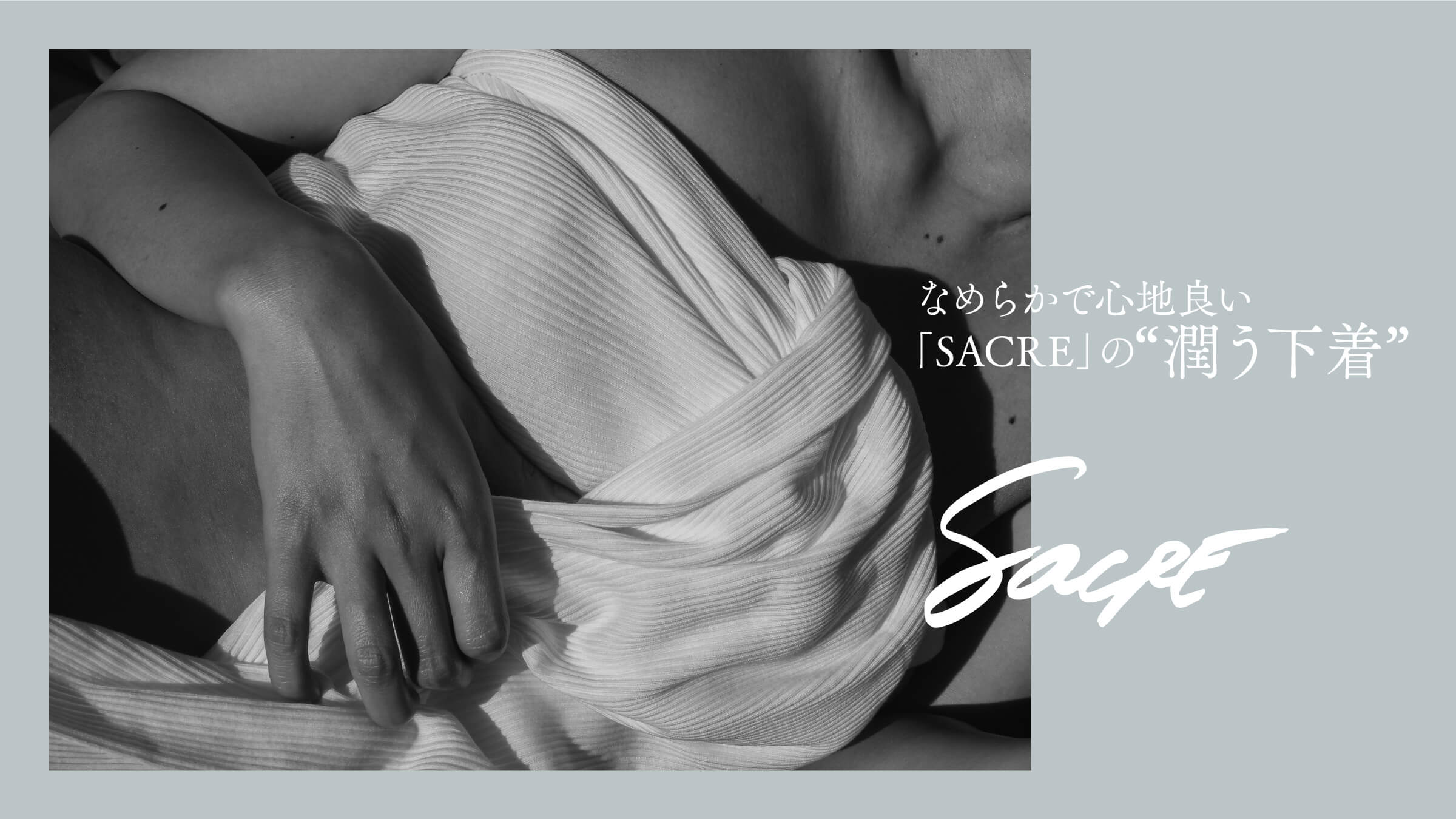 �Ȃ߂炩�ŐS�n�ǂ��uSACRE�v�́g���������h