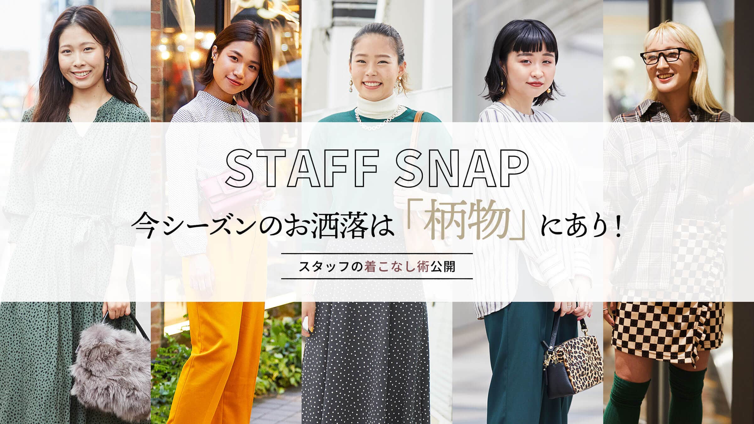 STAFF SNAP ���V�[�Y���̂������́u�����v�ɂ���I�X�^�b�t�̒����Ȃ��p���J