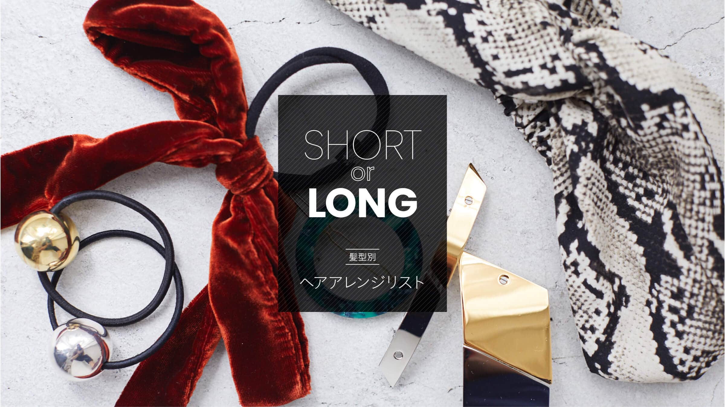�V���[�g or �����O ���^�ʃw�A�A�����W���X�g