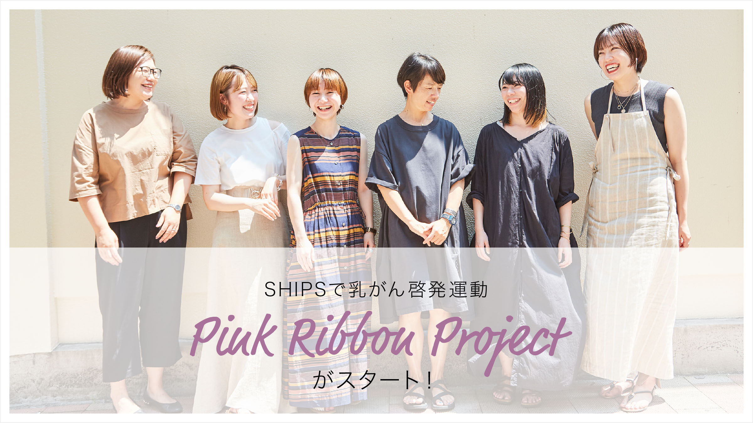SHIPS�œ�����[���^�� �uPINK RIBBON PROJECT�v���X�^�[�g�I