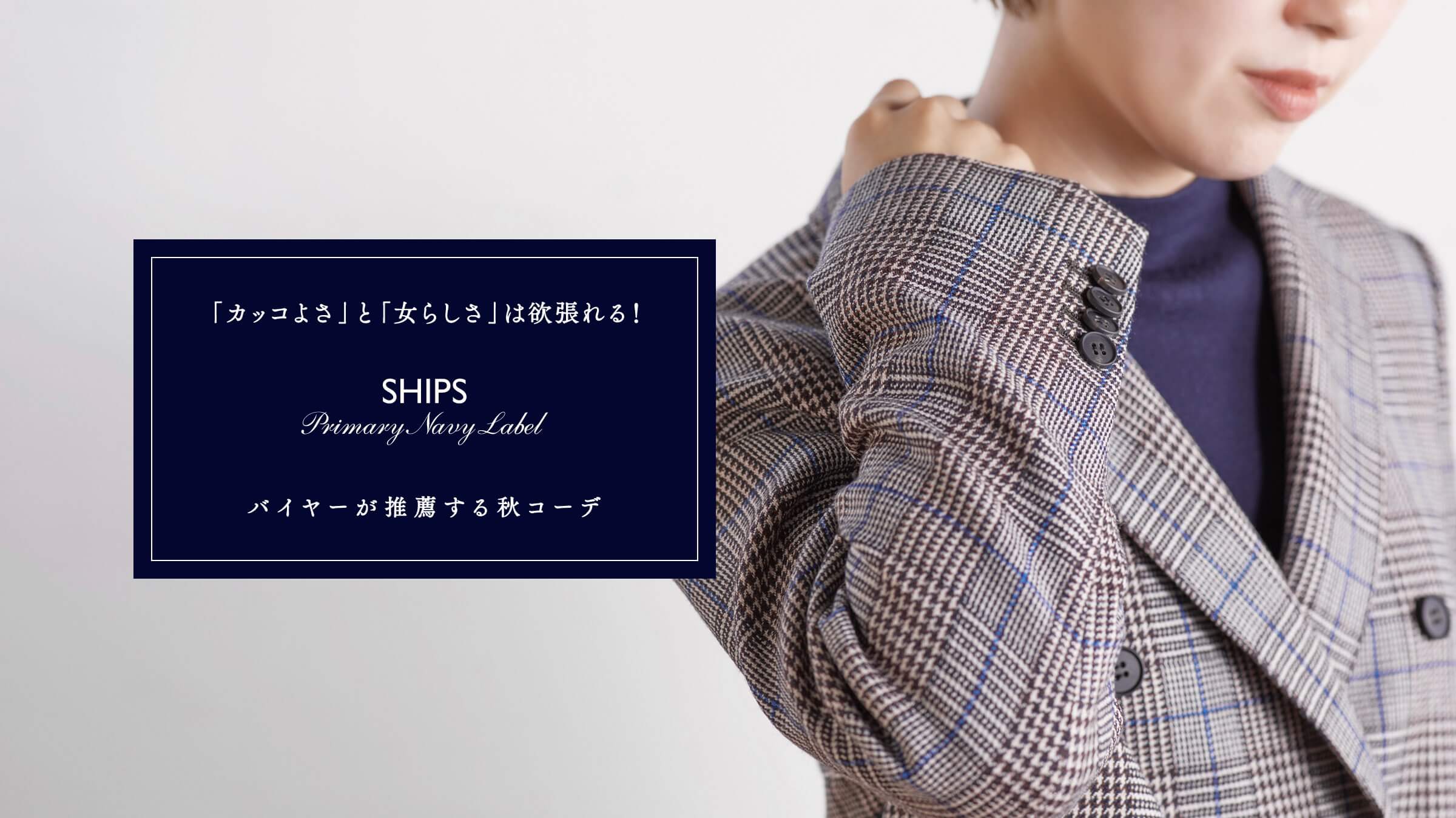 �u�J�b�R�悳�v�Ɓu���炵���v�͗~�����I SHIPS Primary Navy Label�o�C���[�����E����H�R�[�f