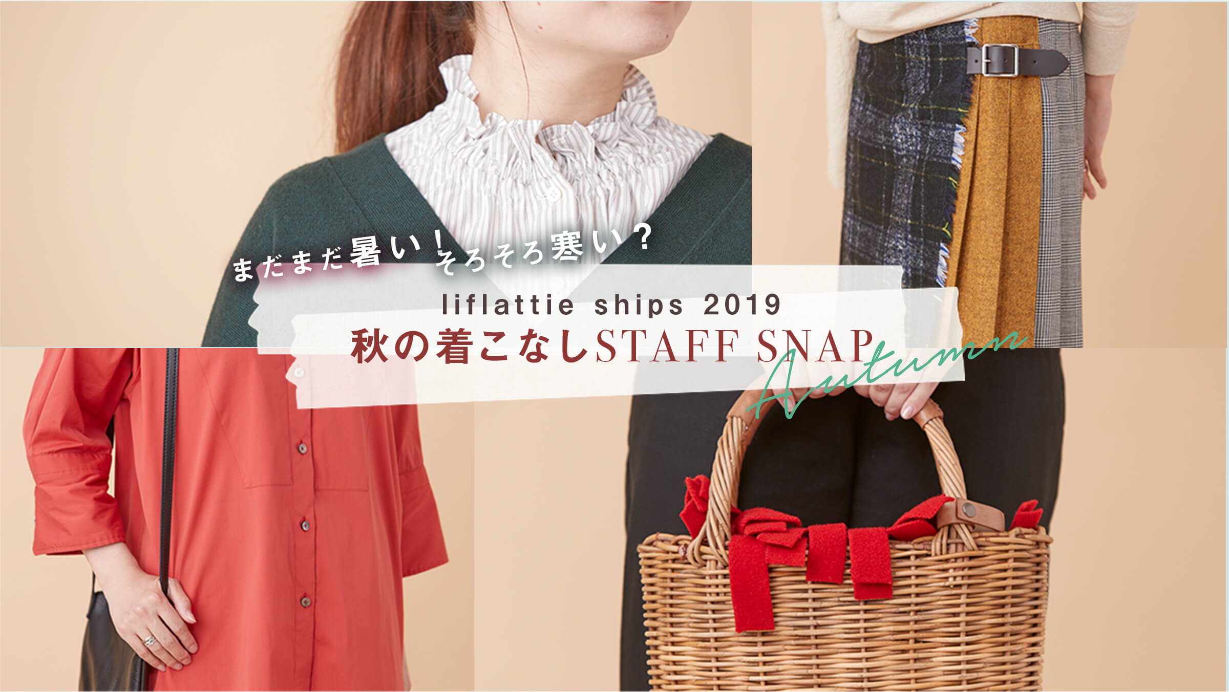 �܂��܂������I ���낻�늦���H liflattie ships 2019�H�̒����Ȃ�STAFF SNAP