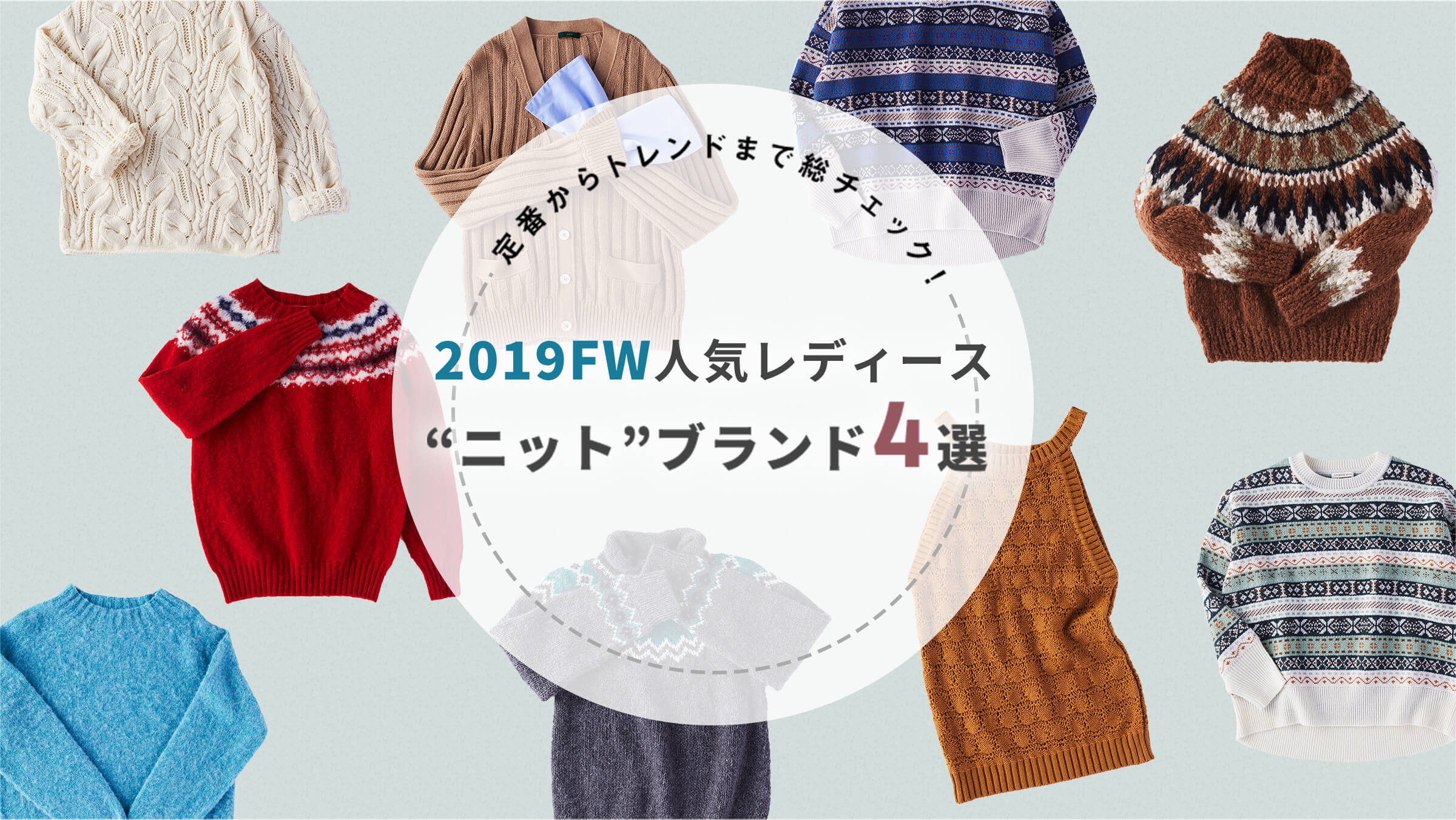 ��Ԃ���g�����h�܂ő��`�F�b�N�I 2019FW�l�C���f�B�[�X�g�j�b�g�h�u�����h4�I