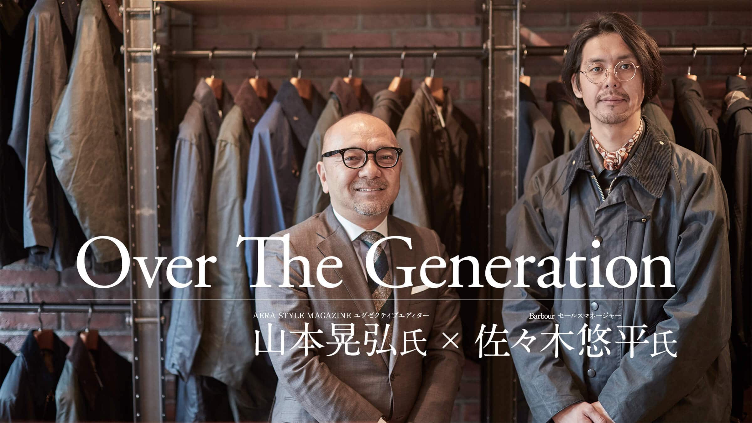 Over The Generation. AERA STYLE MAGAZINE �G�O�[�N�e�B�u�G�f�B�^�[ �R�{�W�O�� × Barbour �Z�[���X�}�l�[�W���[ ���X�ؗI����