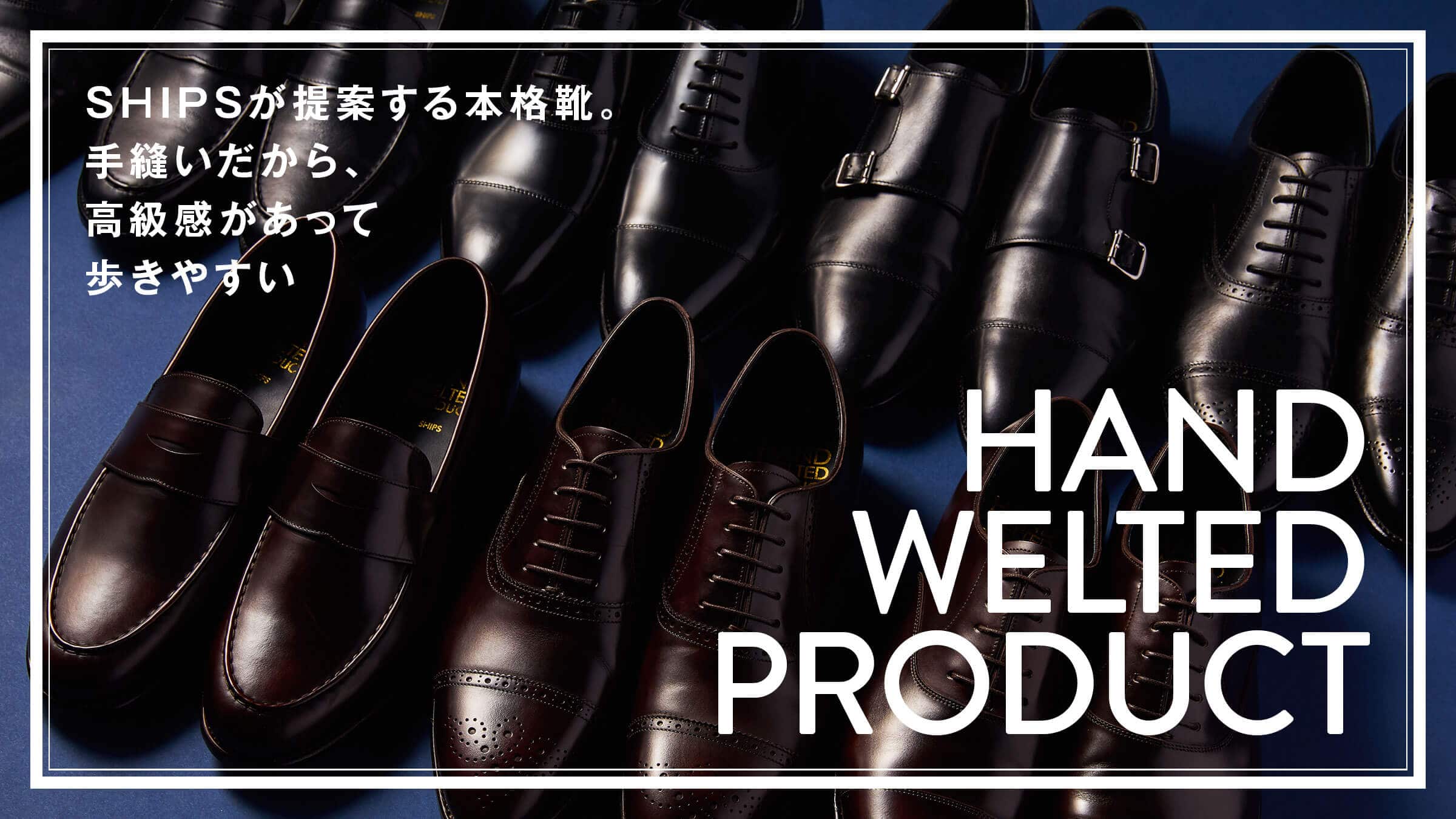 SHIPS����Ă���{�i�C�B��D��������A�������������ĕ����₷��HAND WELTED PRODUCT