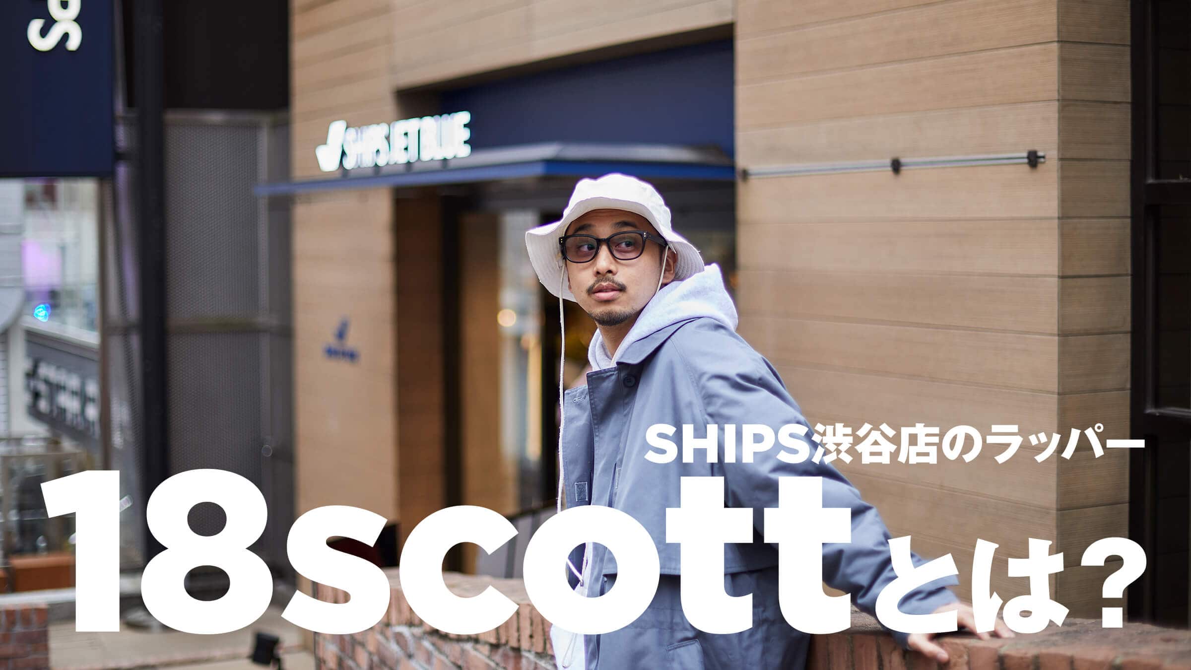 SHIPS�a�J�X�̃��b�p�[�A18scott�Ƃ́H