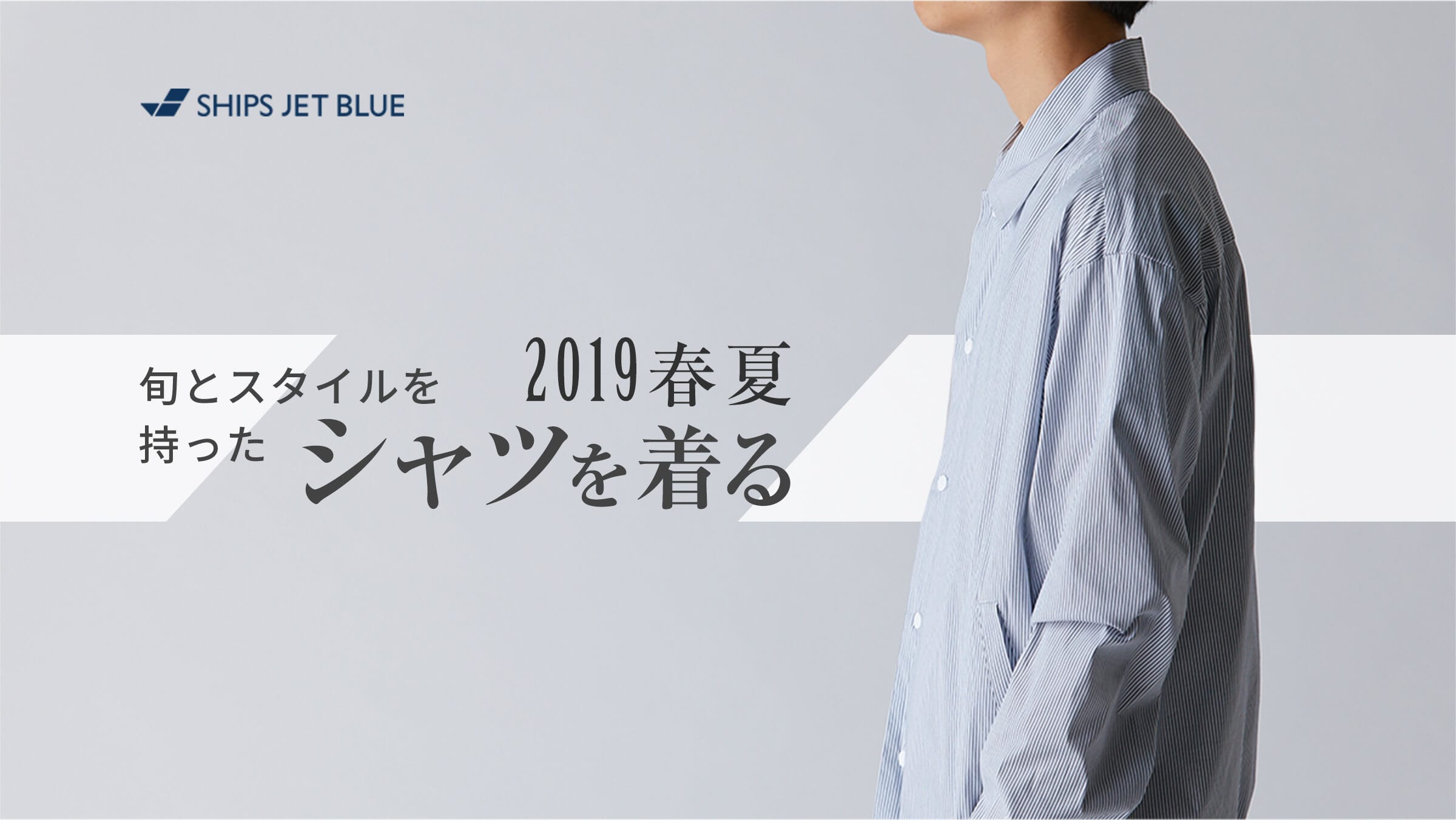 2019�t�āA�{�ƃX�^�C�����������V���c�𒅂�