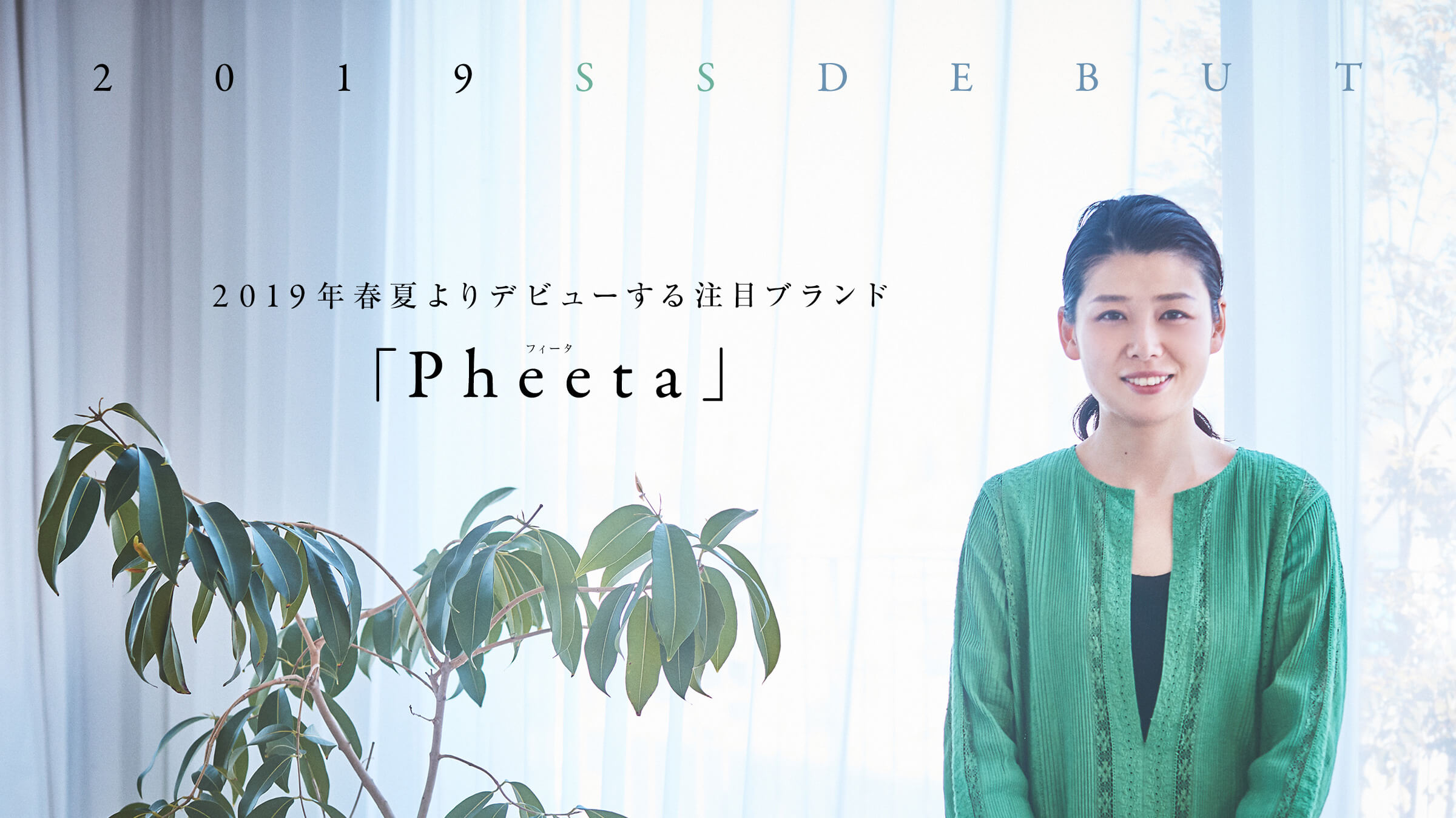 2019�N�t�Ă��f�r���[���钍�ڃu�����h�uPheeta�i�t�B�[�^�j�v