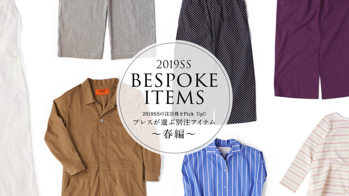 2019SS�̒��ڊ���Pick Up!! �v���X���I�ԕʒ��A�C�e�� 〜�t��〜