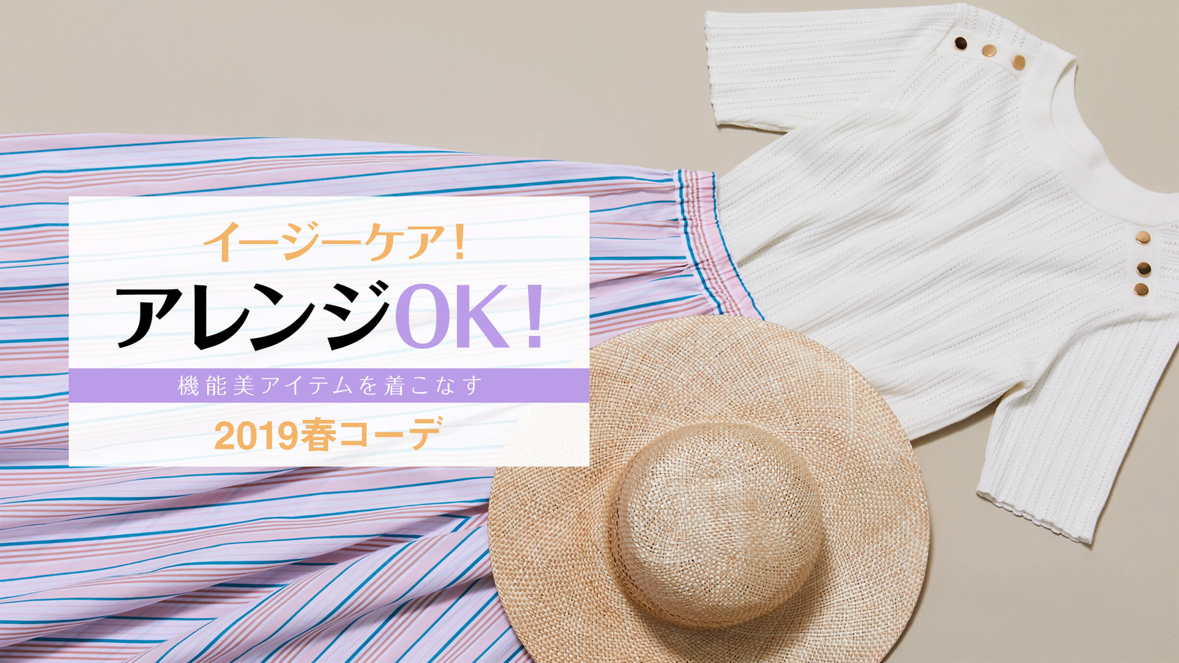 �C�[�W�[�P�A�I �A�����WOK�I �@�\���A�C�e���𒅂��Ȃ��A2019�t�R�[�f