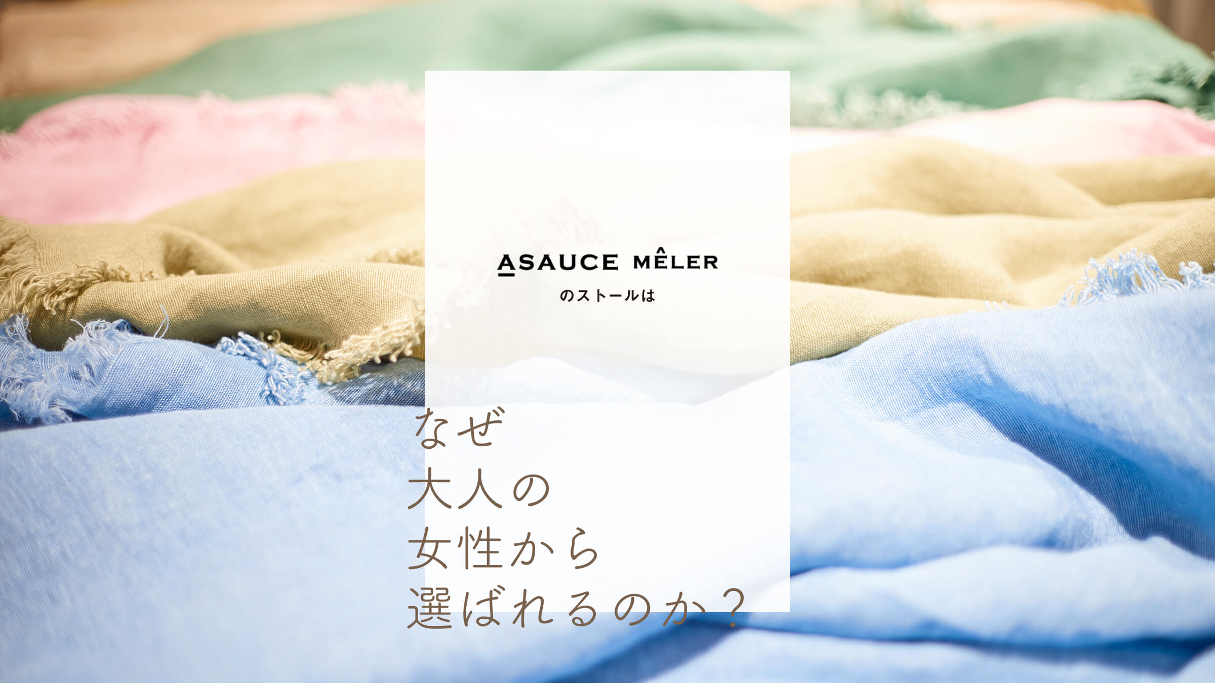 �uASAUCE MELER�v�̃X�g�[���͂Ȃ���l�̏�������I�΂��̂��H