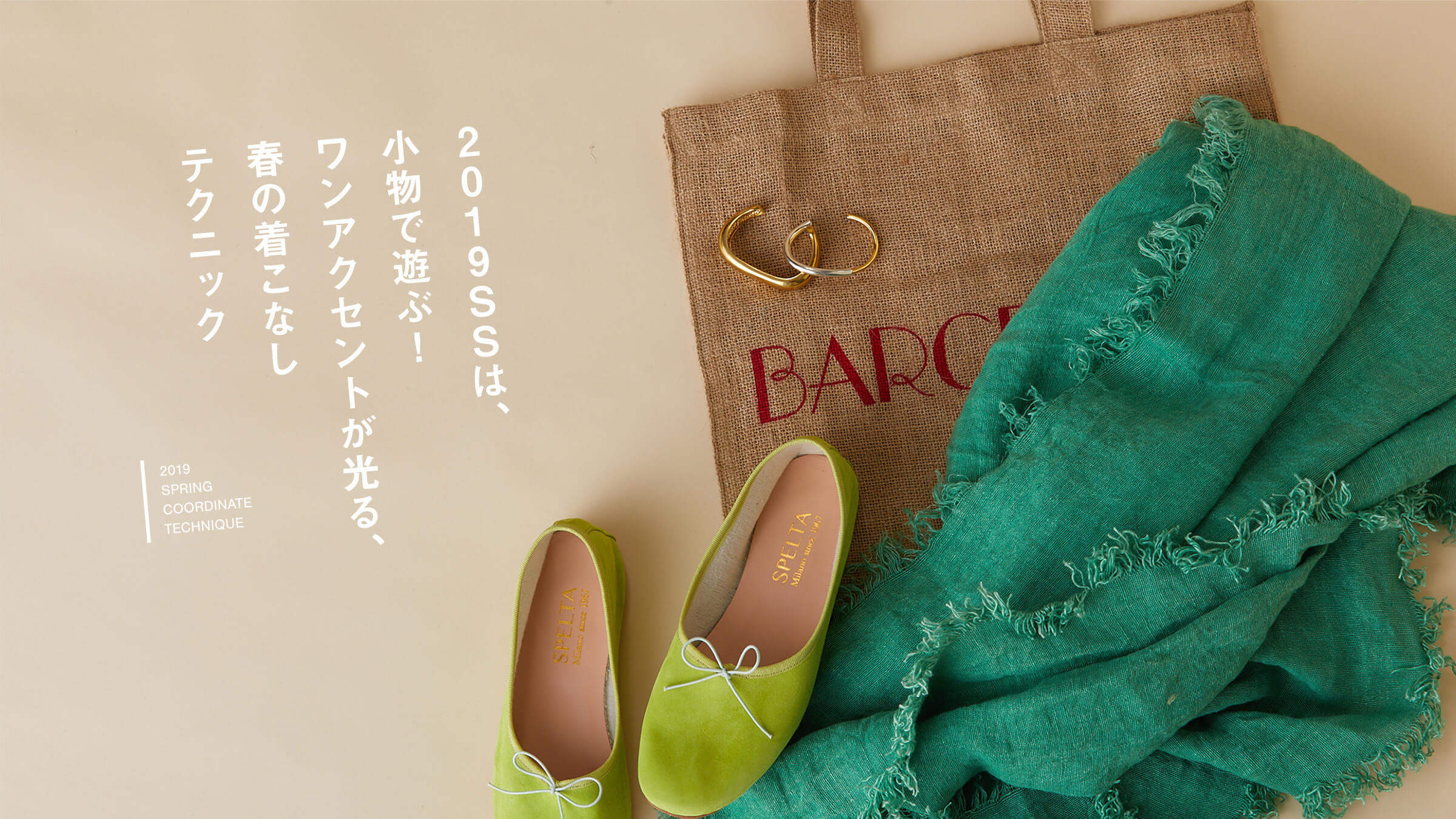 2019SS�́A�����ŗV�ԁI �����A�N�Z���g������A�t�̒����Ȃ��e�N�j�b�N