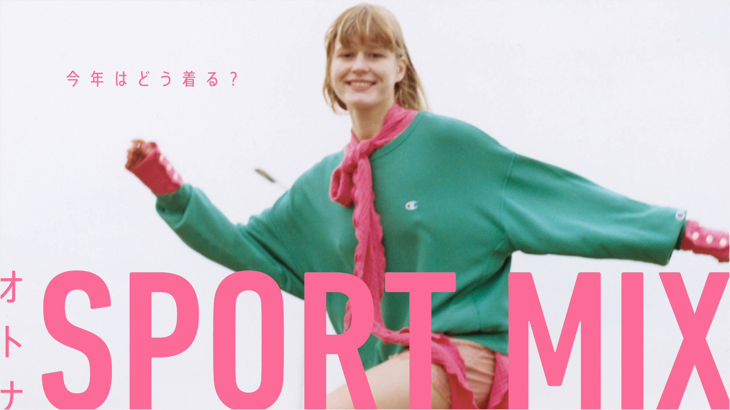 ���N�͂ǂ�����H�I�g�iSPORT MIX