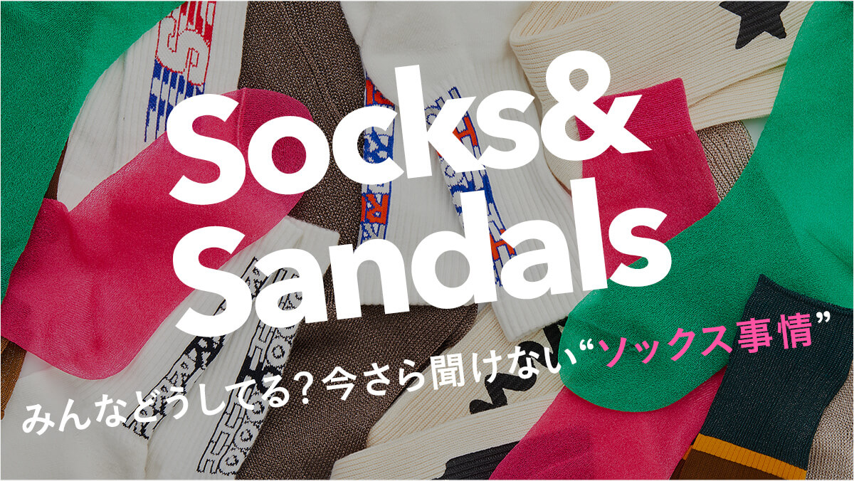 SOCKS × SANDALS  �݂�Ȃǂ����Ă�H�����畷���Ȃ��g�\�b�N�X����h