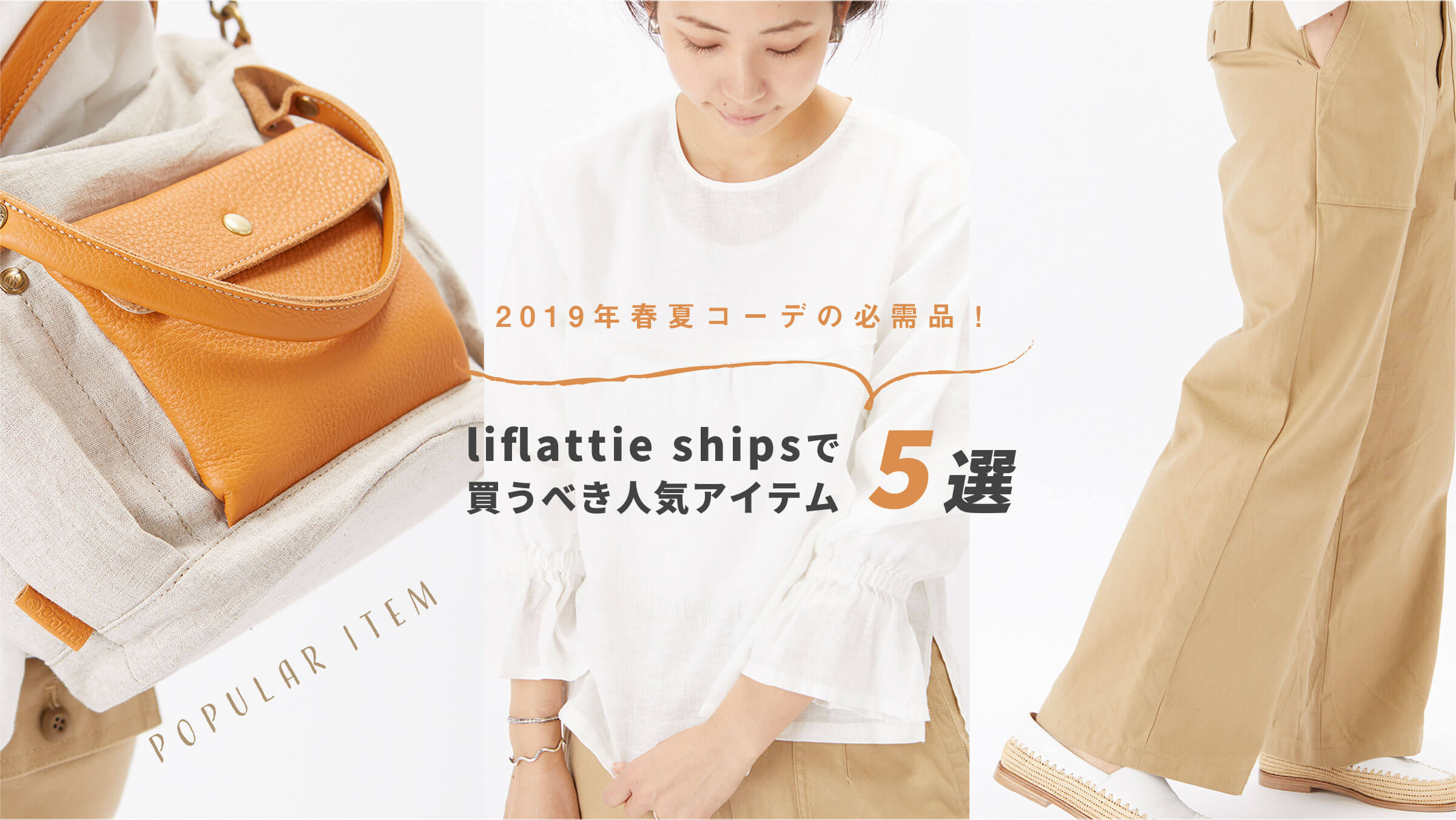 2019�N�t�ăR�[�f�̕K���i�I liflattie ships�Ŕ����ׂ��l�C�A�C�e��5�I