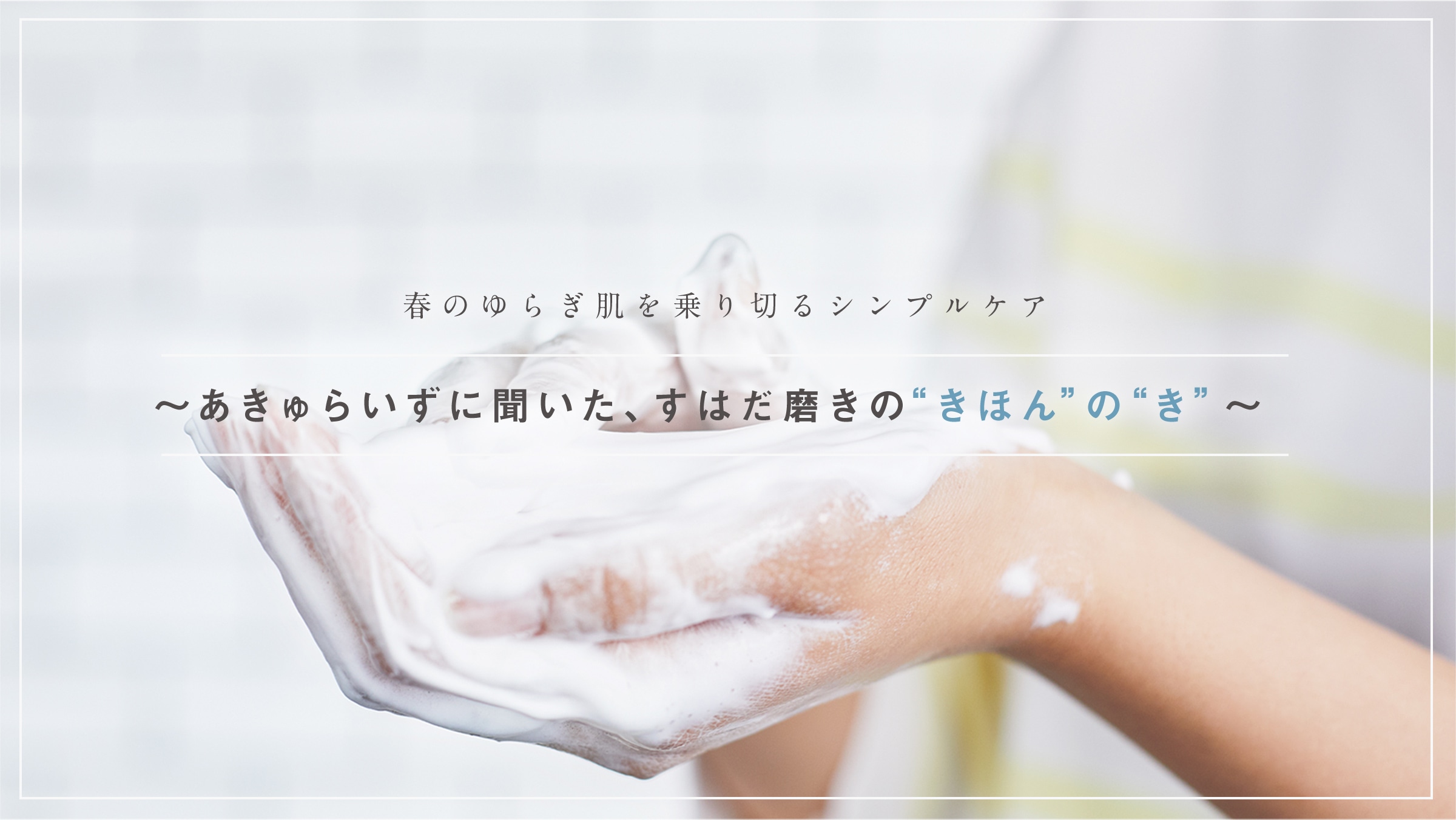 �t�̂�炬�������؂�V���v���P�A 〜������炢���ɕ������A���͂������́g���ق�h�́g���h〜