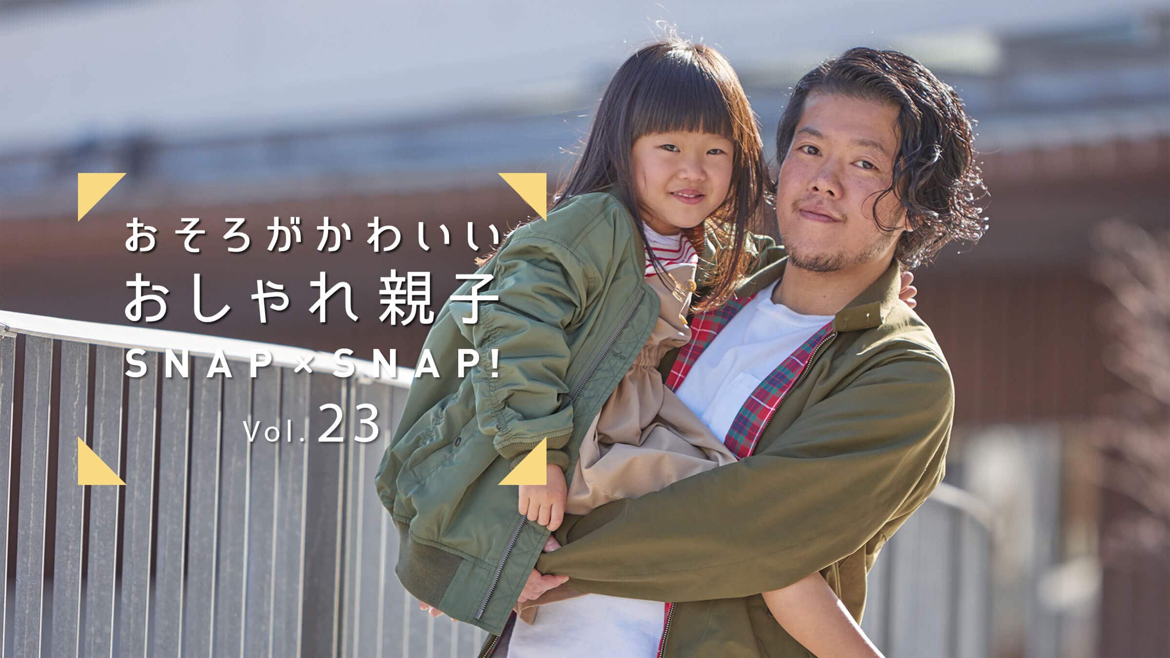 �����낪���킢�� �������e�qSNAP×SNAP�I Vol.23