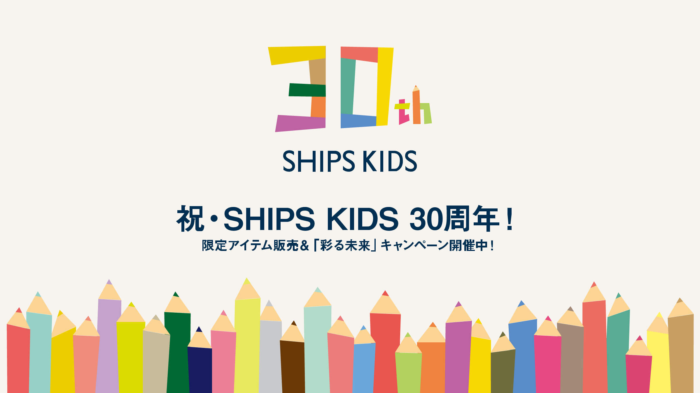 �j�ESHIPS KIDS 30���N�I ����A�C�e���̔����u�ʂ関���v�L�����y�[���J�Ò��I