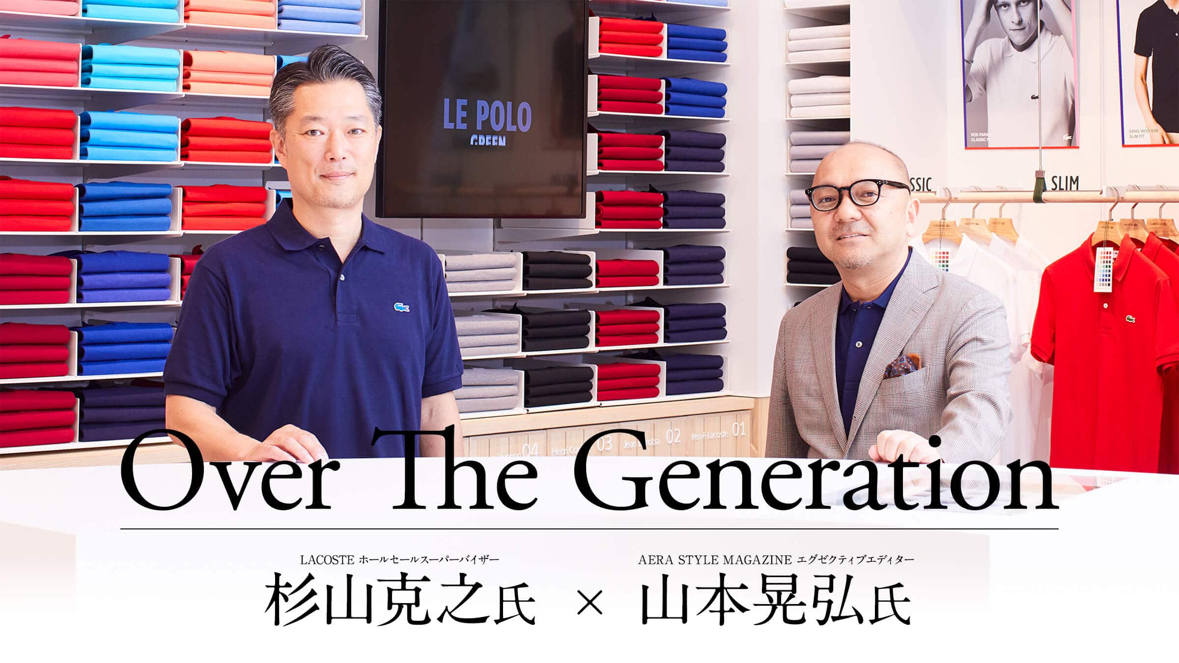 Over The Generation AERA STYLE MAGAZINE �G�O�[�N�e�B�u�G�f�B�^�[ �R�{�W�O�� × LACOSTE �z�[���Z�[���X�[�p�[�o�C�U�[���R���V��