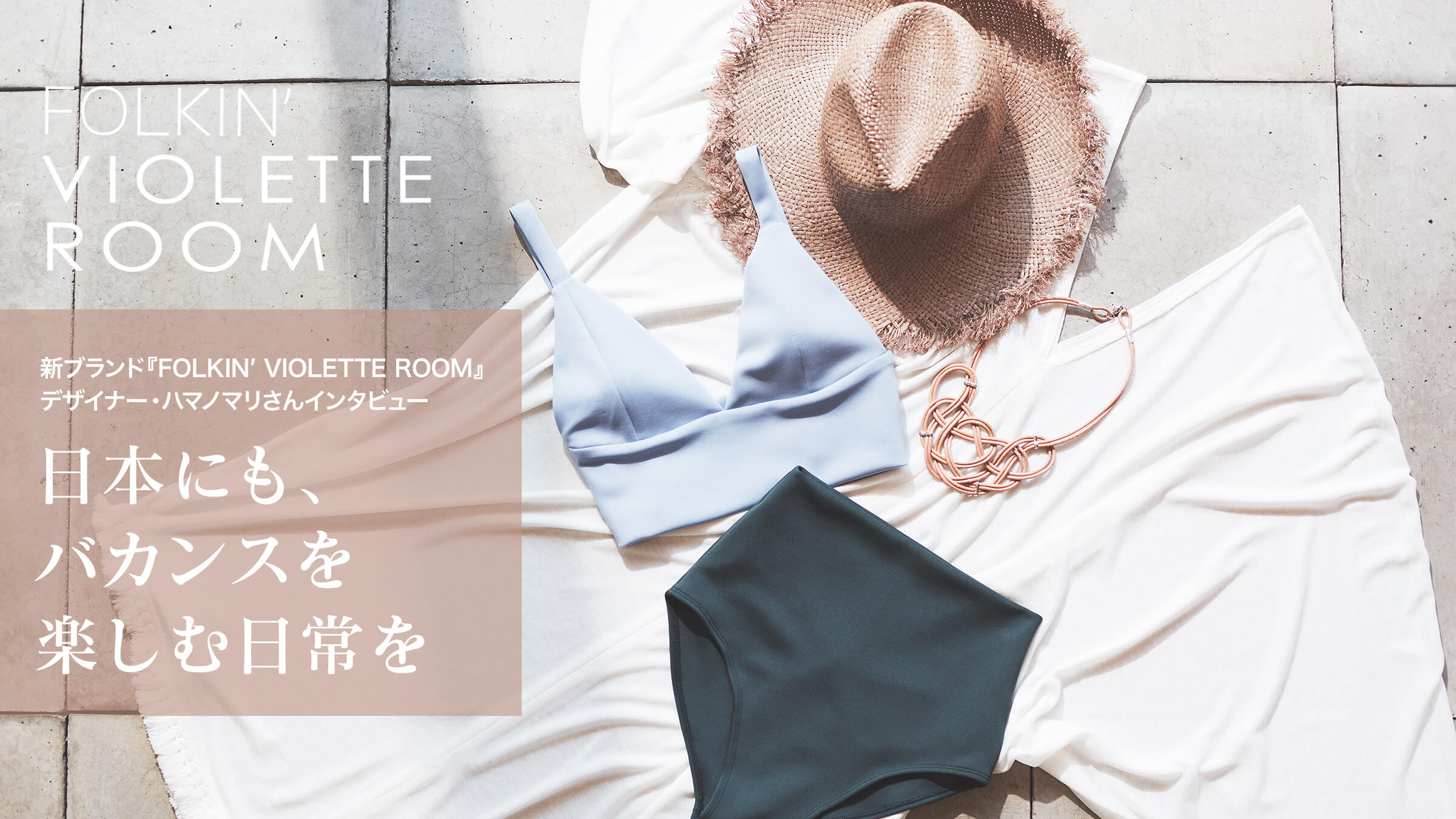 �V�u�����h�wFOLKIN�� VIOLETTE ROOM�x�f�U�C�i�[�E�n�}�m�}������C���^�r���[�u���{�ɂ��A�o�J���X���y���ޓ�����v