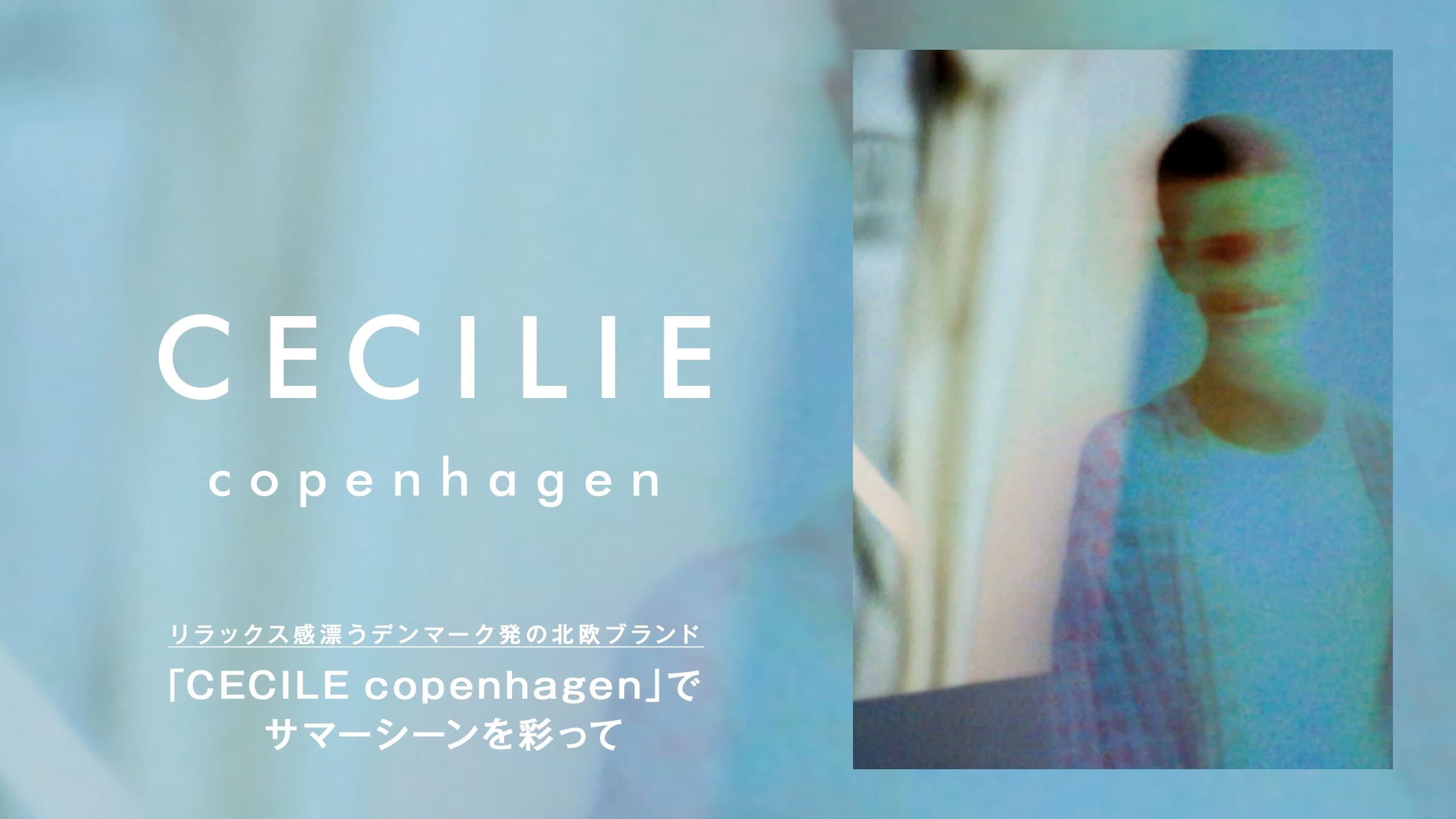 �����b�N�X���Y���f���}�[�N���̖k���u�����h �uCECILE copenhagen�v�ŃT�}�[�V�[�����ʂ���