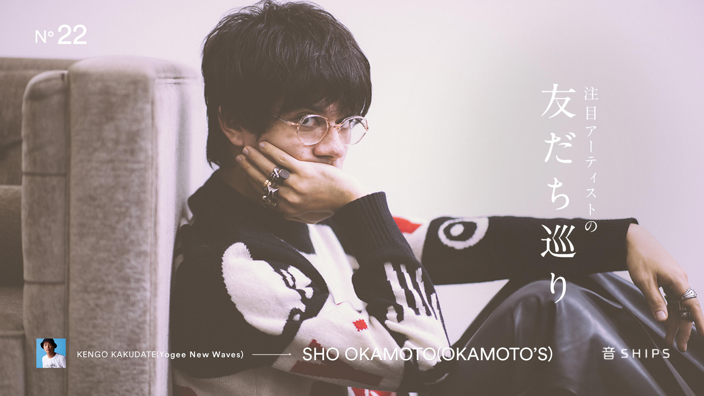 ��SHIPS �|���ڃA�[�e�B�X�g�̗F��������EOKAMOTO�fS�i�I�J���g�Y�j�E�I�J���g�V���E�ҁ|