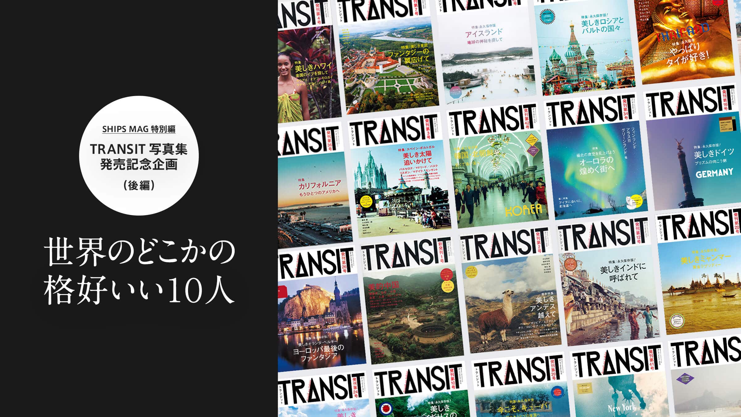 TRANSIT�ʐ^�W�����L�O���i��сj�u���E�̂ǂ����̊i�D����10�l�v