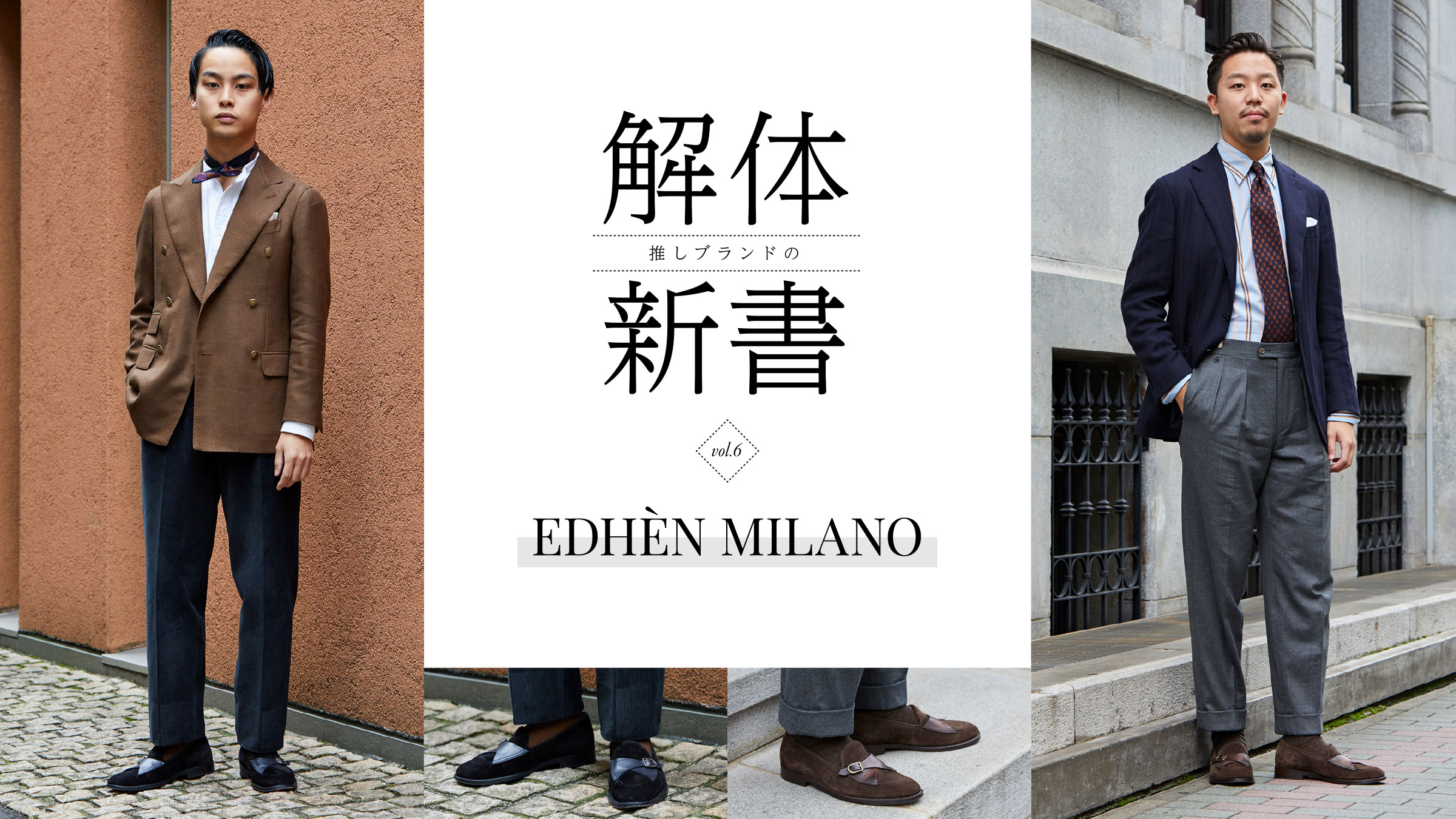 �����u�����h�́g��̐V���h vol.6 EDHÈN MILANO