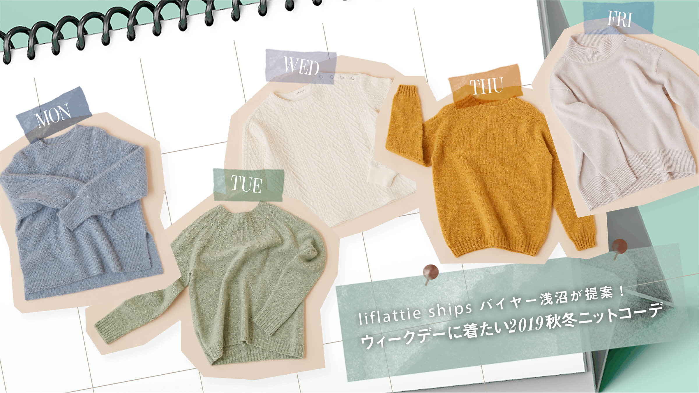 liflattie ships�o�C���[�������āI�E�B�[�N�f�[�ɒ�����2019�H�~�j�b�g�R�[�f