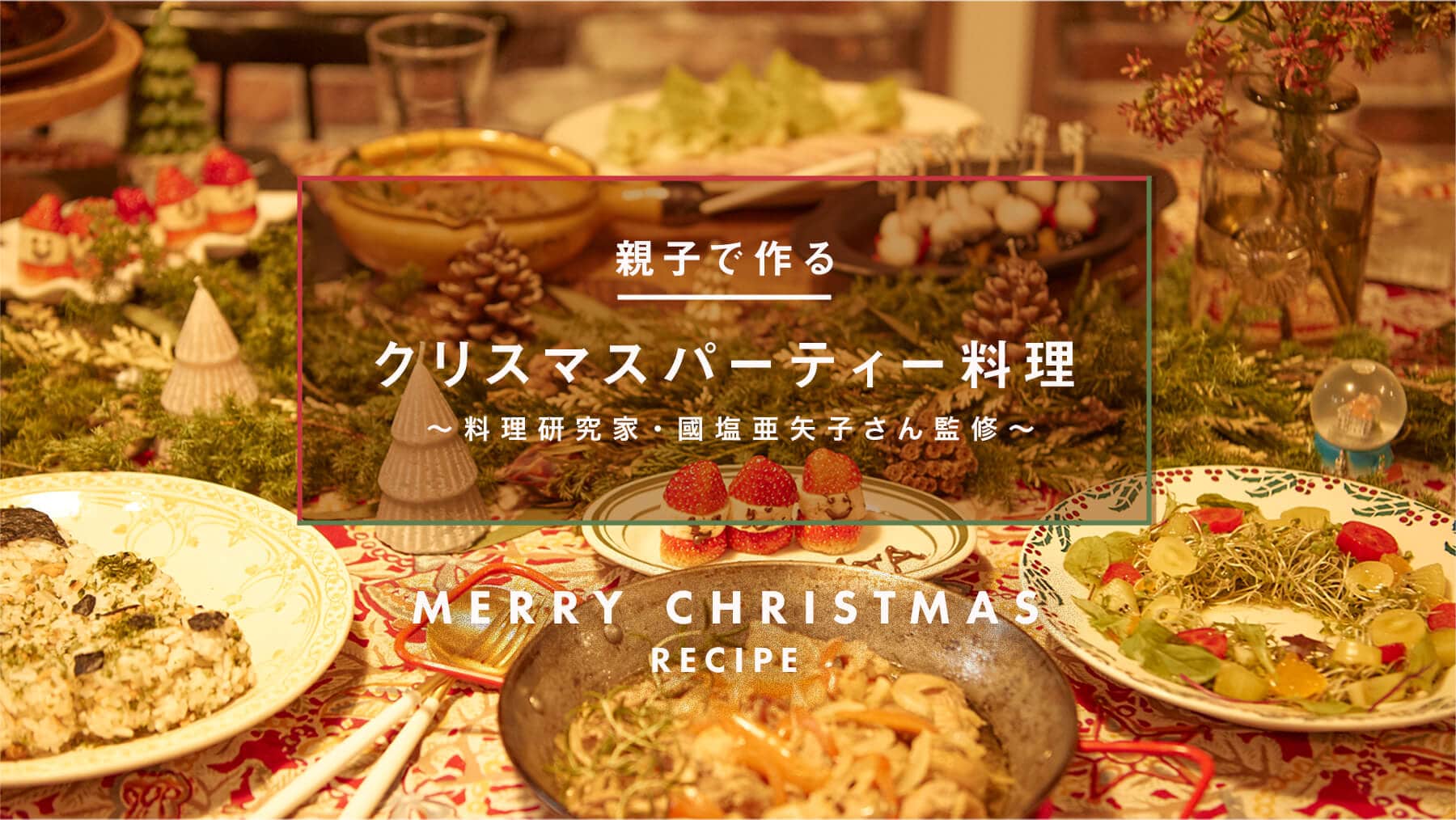 �e�q�ō��N���X�}�X�p�[�e�B�[����  �`���������ƁE��������q����ďC�`