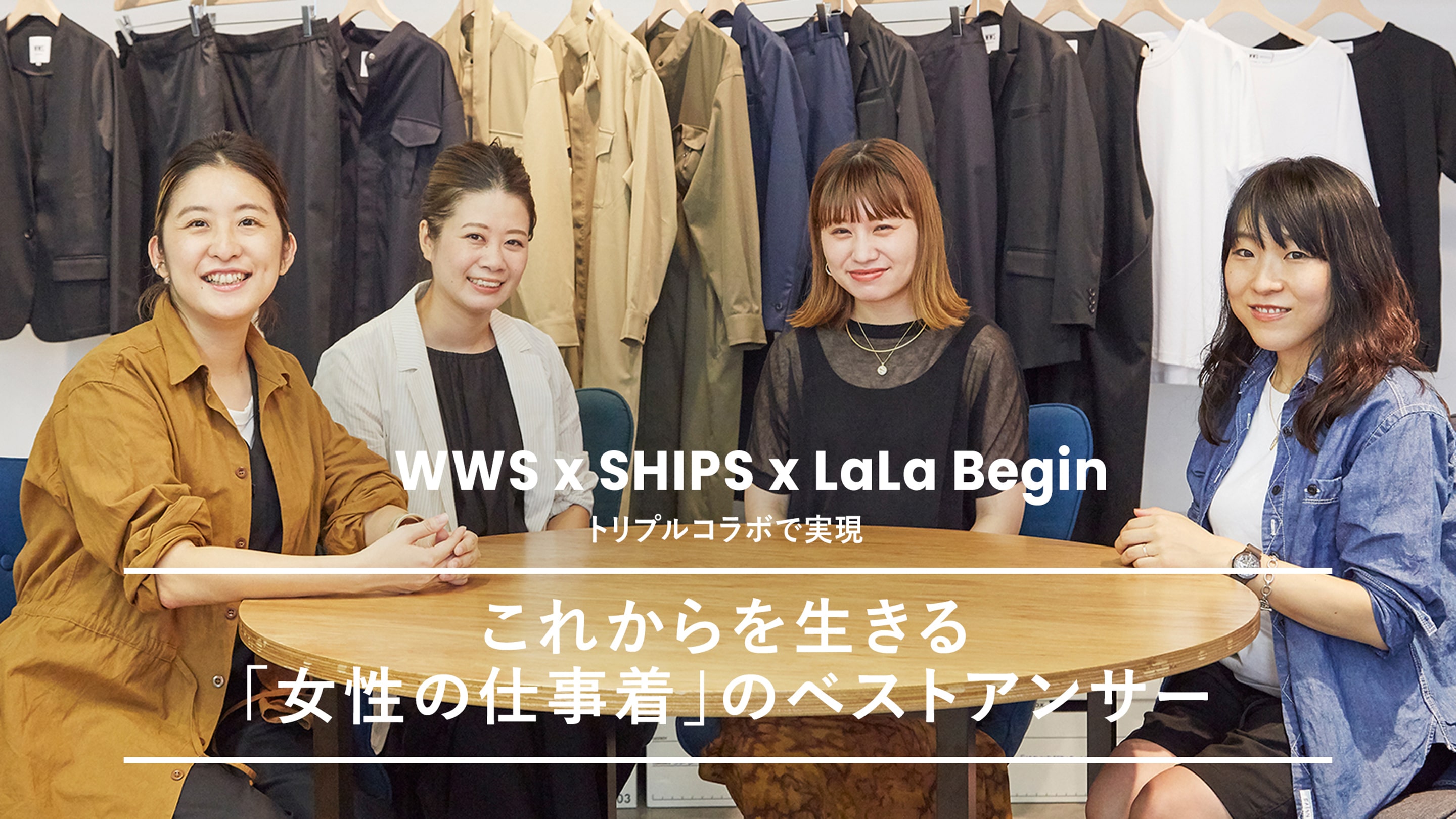 WWS x SHIPS x LaLa Begin �g���v���R���{�Ŏ����B���ꂩ��𐶂���u�����̎d�����v�̃x�X�g�A���T�[