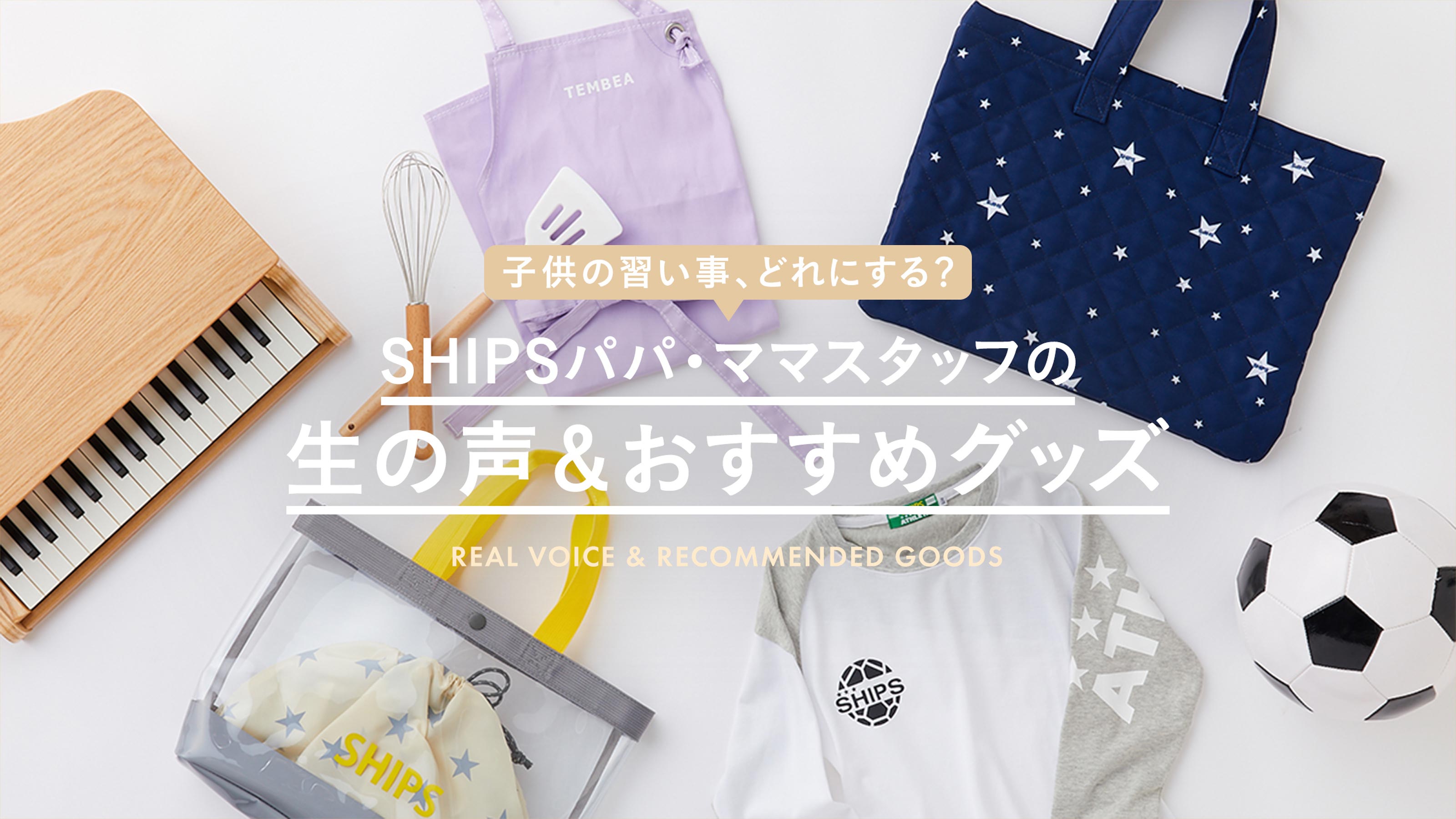�q���̏K�����A�ǂ�ɂ���H SHIPS�p�p�E�}�}�X�^�b�t�̐��̐����������߃O�b�Y