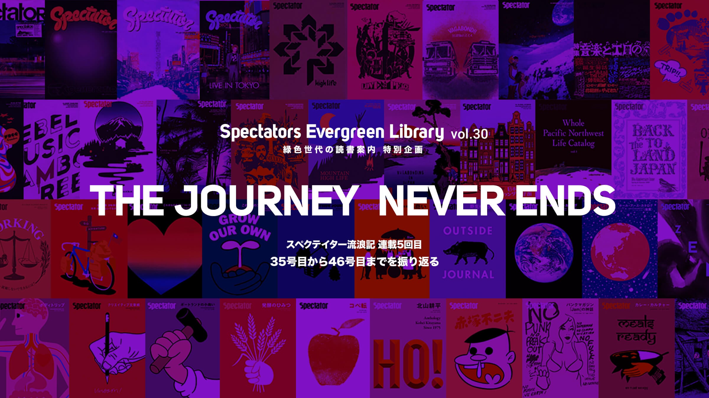 Spectators Evergreen Library vol.30�ΐF����̓Ǐ��ē� ���ʊ�� THE JOURNEY NEVER ENDS ��5�� �X�y�N�e�C�^�[35���ڂ���46���ڂ܂ł�U��Ԃ�