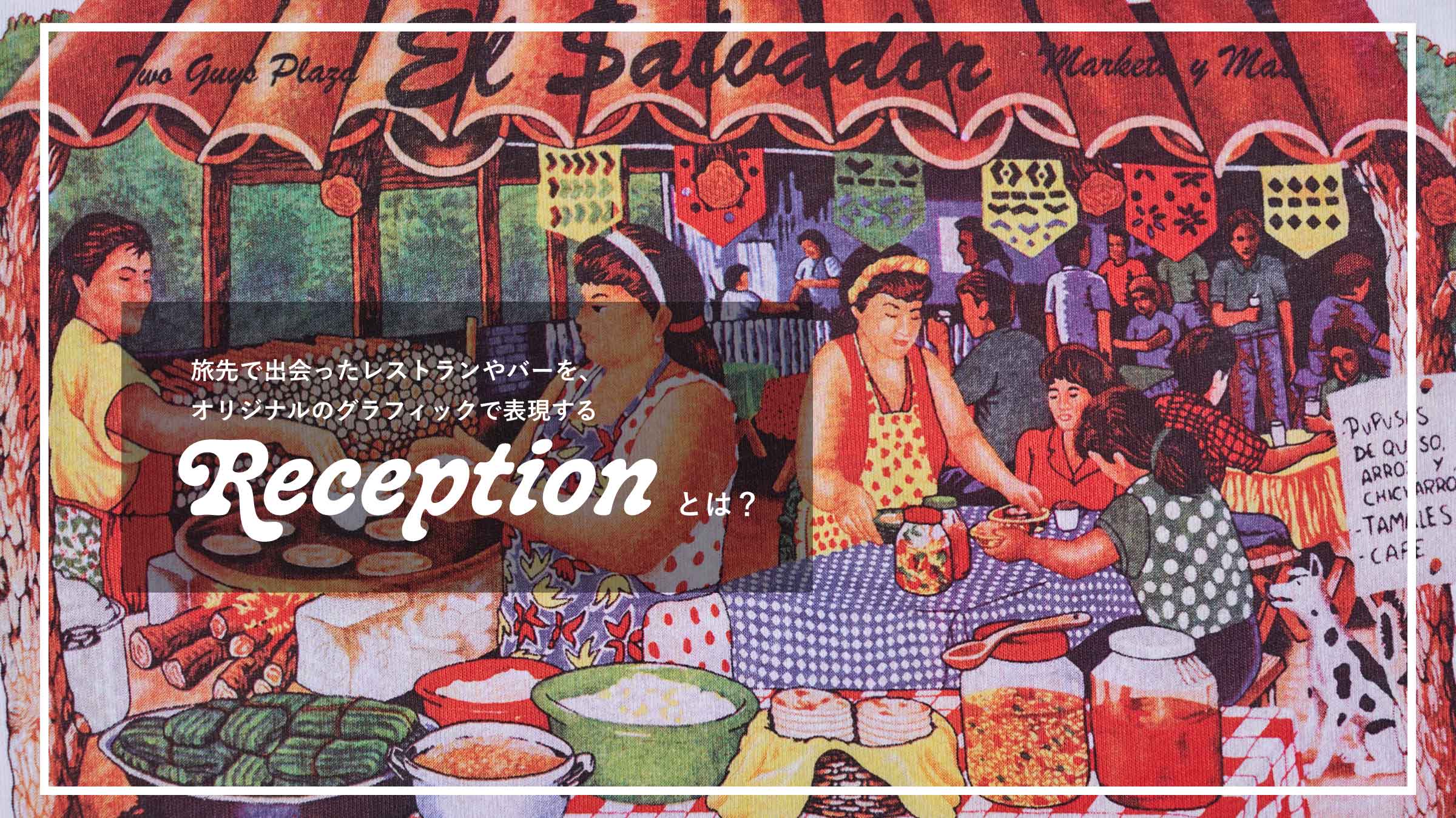 ����ŏo��������X�g������o�[���I���W�i���̃O���t�B�b�N�ŕ\������uReception�v�Ƃ́H