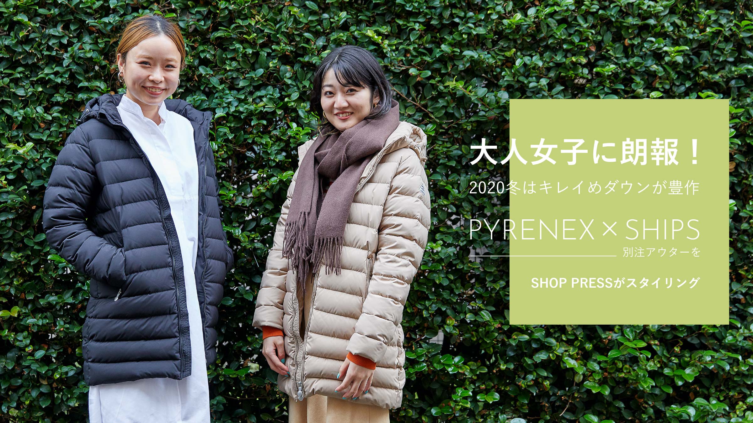 ��l���q�ɘN��I 2020�~�̓L���C�߃_�E�����L��I PYRENEX×SHIPS�ʒ��A�E�^�[��SHOP PRESS���X�^�C�����O